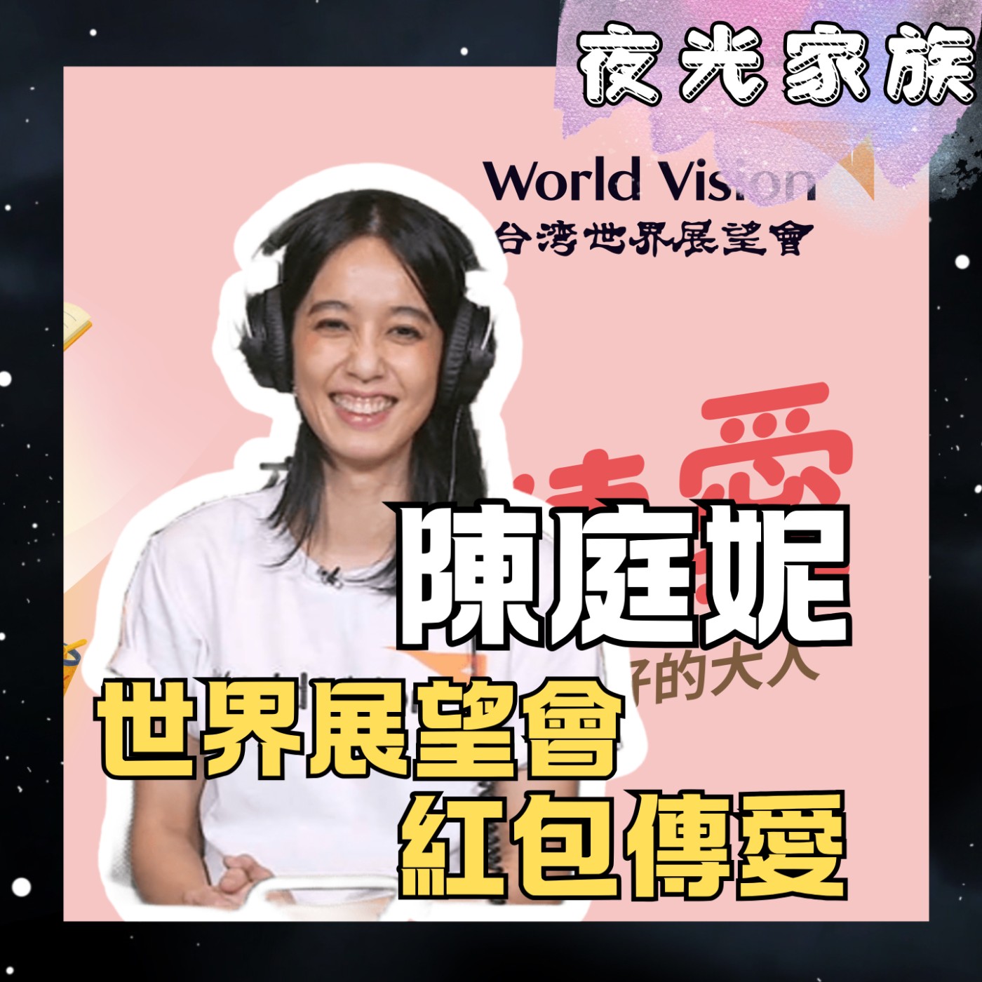 飛碟聯播網《夜光家族》2025.12.11 夜光訪客 - 陳庭妮：跟著世界展望會紅包傳愛