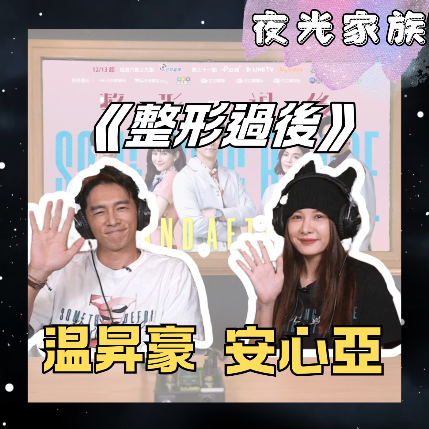 飛碟聯播網《夜光家族》2025.12.11 夜光訪客 - 《整形過後》温昇豪&安心亞 ：台灣首部整形醫療影集搶先訪~