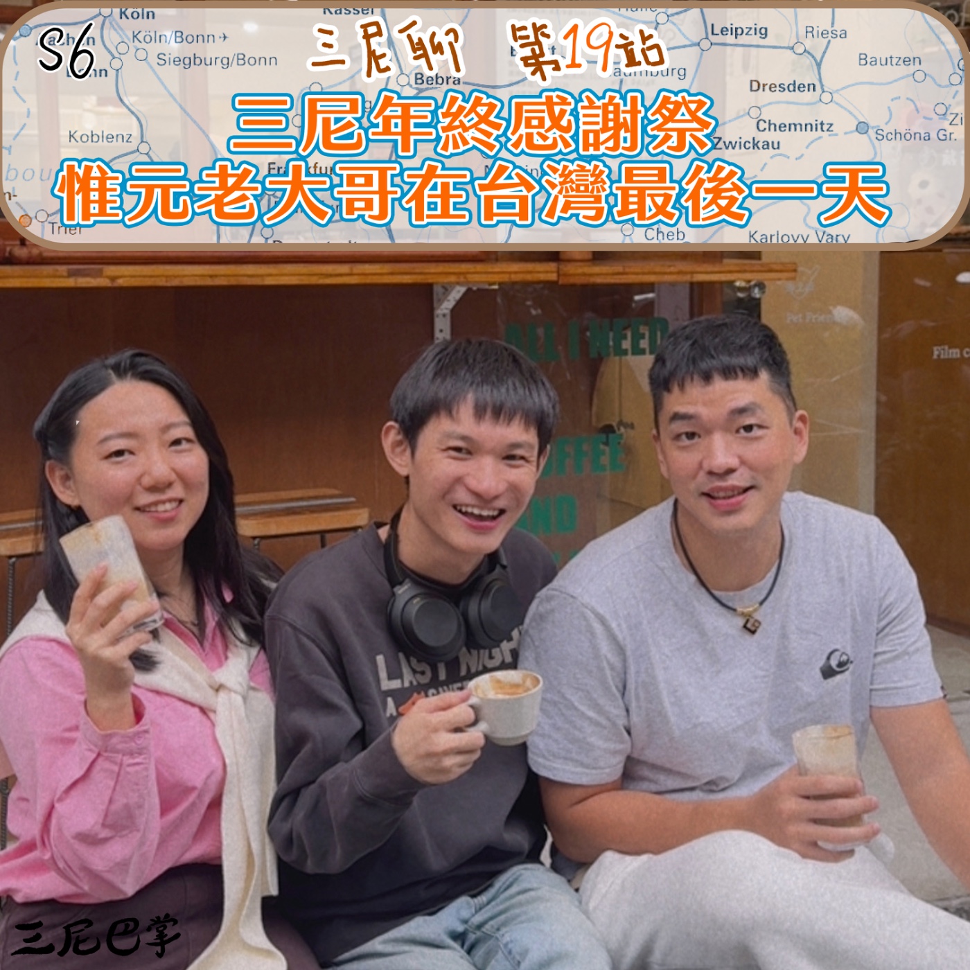 S6三尼聊#19｜三尼年終感謝祭，惟元老大哥在台灣最後一天！
