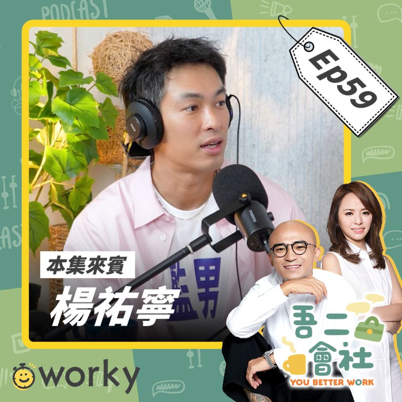Ep59楊祐寧｜在所有身分都能保持最佳狀態？！能讓人生越過越穩的方法是？！｜吾二會社｜小馬/馬哥&米姐｜Poscast 職業 打工  人生 經營管理 婚姻 自律