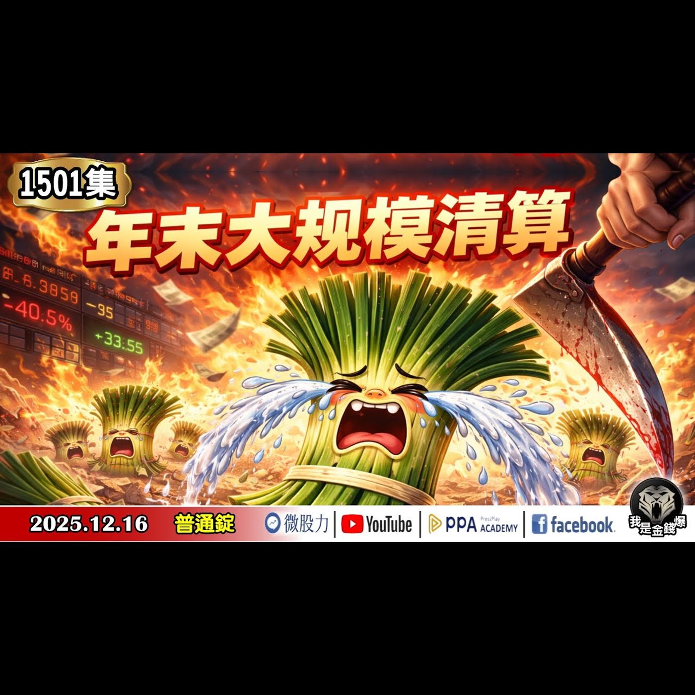 年未大規模清算!股市版韭菜AI閉環!你中招了嗎?《我是金錢爆》普通錠 2025.1216 #大K分析師(曾煥文) #阿斯匹靈(邱正偉) #陳韋杉(AI|泡沫|出清|閉環|甲骨文|美股) 年未大規模清算!股市版韭菜AI閉環!你中招了嗎?《我是金錢爆》普通錠 2025.1216 #大K分析師(曾煥文) #阿斯匹靈(邱正偉) #陳韋杉(AI|泡沫|出清|閉環|甲骨文|美股)