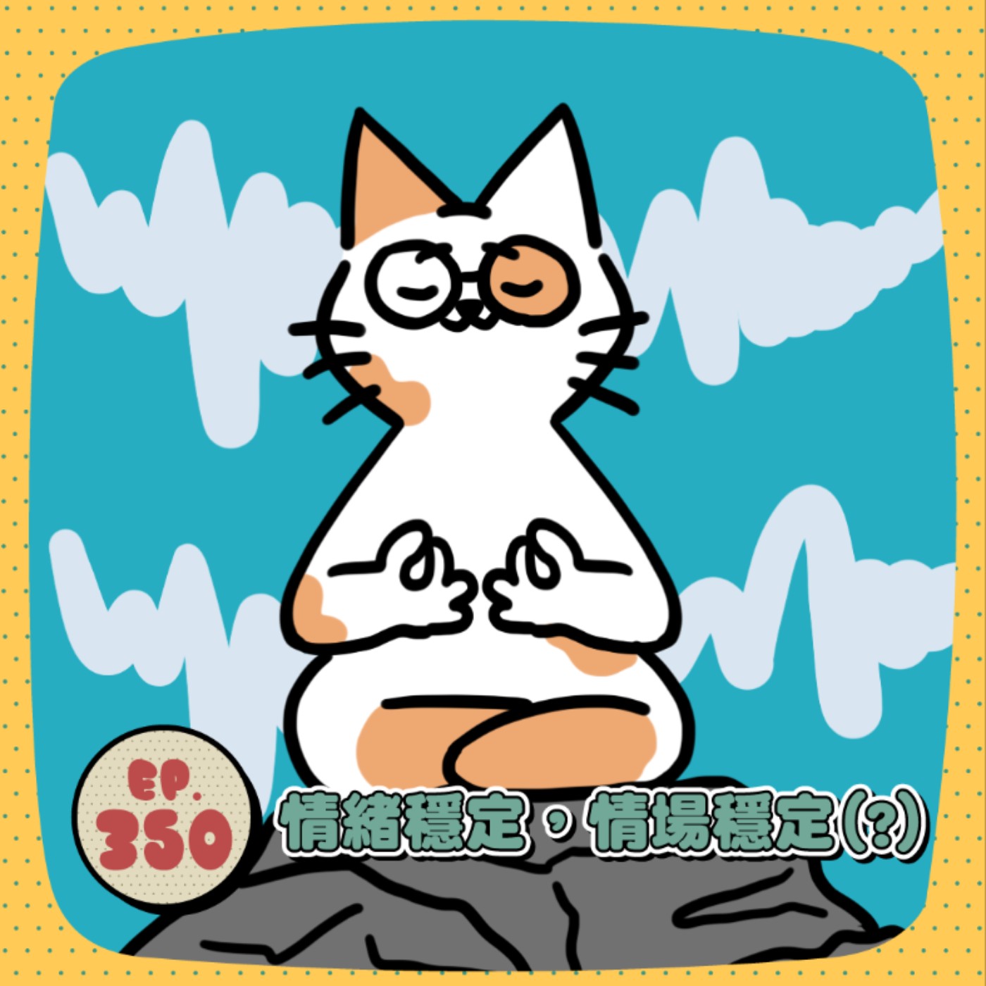 EP350｜情緒穩定，情場穩定(?)