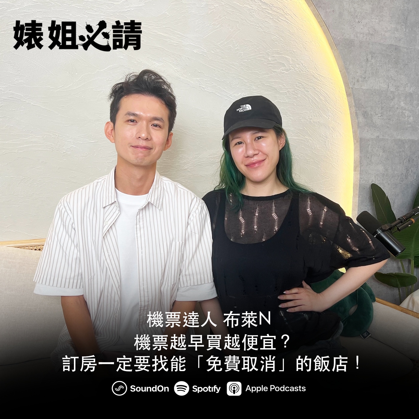 EP312｜機票越早買越便宜？訂房一定要找能「免費取消」的飯店！feat.布萊N