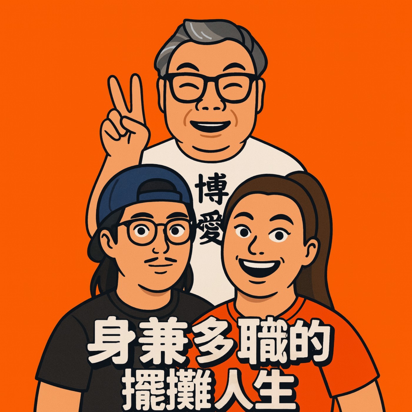 《身兼多職的擺攤人生，祝好運》