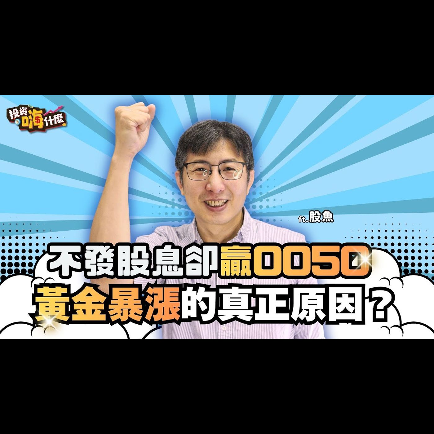 不發股息卻贏0050！黃金暴漲的真正原因？高點還能買嗎？！【股魚嗨什麼】EP152 ft.股魚《投資嗨什麼》