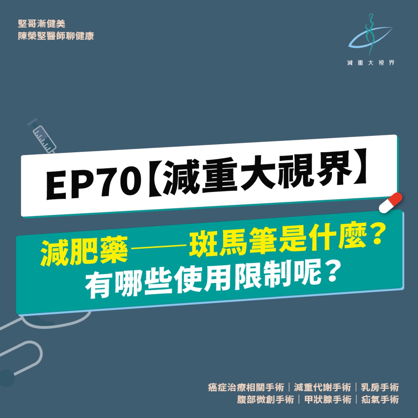 EP70【減重大視界】減肥藥——斑馬筆 Wegovy 是什麼？有哪些使用限制呢？（陳榮堅醫師） episode artwork