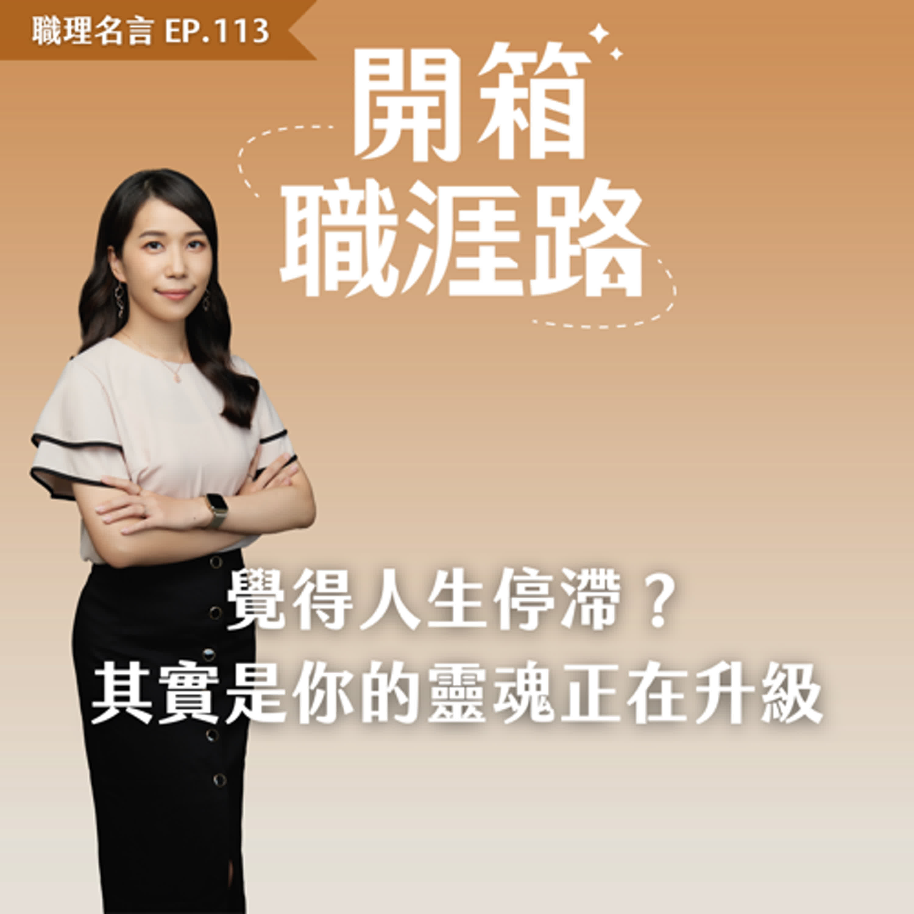 #113【職感小技】覺得人生停滯?其實是你的靈魂正在升級 #113【職感小技】覺得人生停滯?其實是你的靈魂正在升級