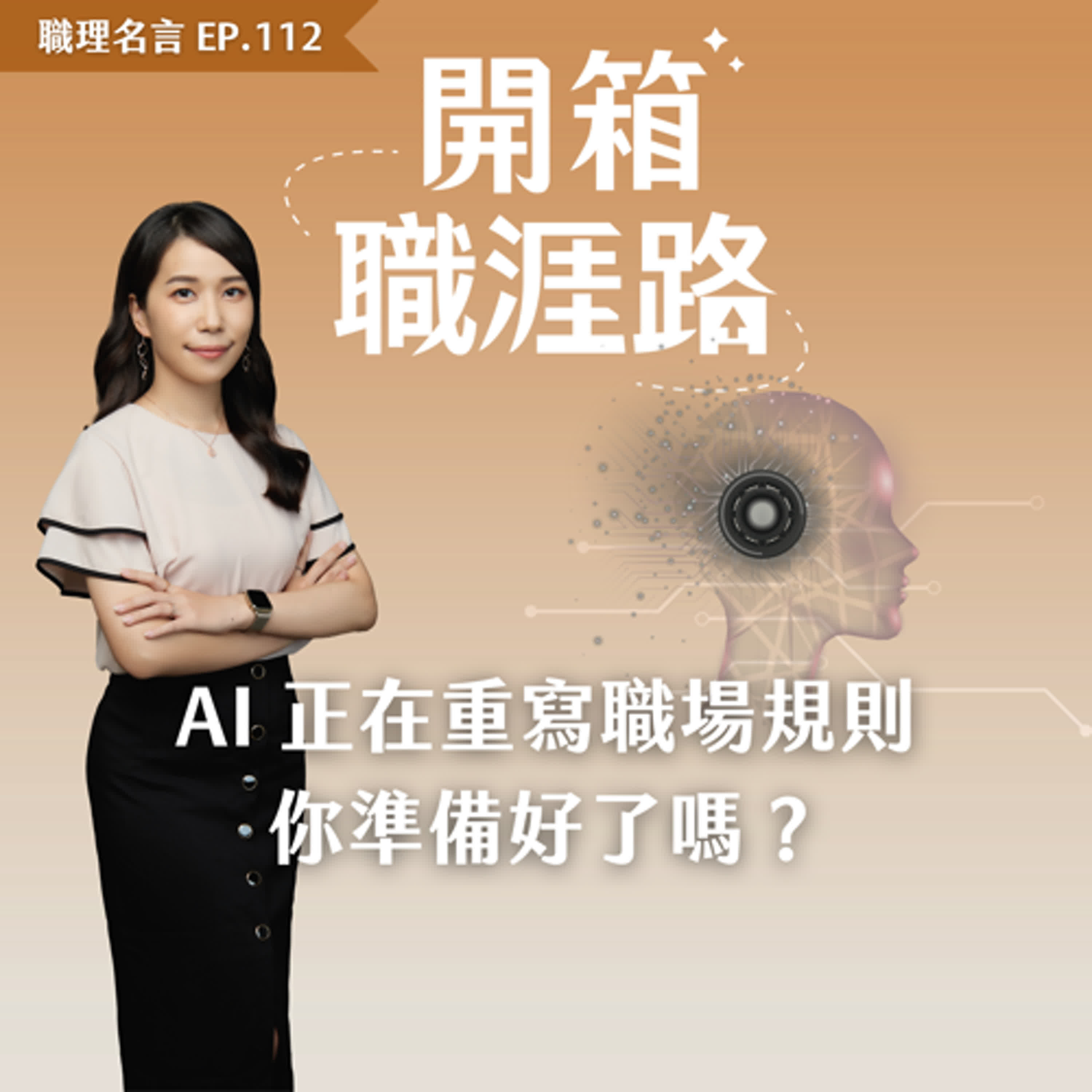 #112【職感小技】AI 正在重寫職場規則,你準備好了嗎? #112【職感小技】AI 正在重寫職場規則,你準備好了嗎?