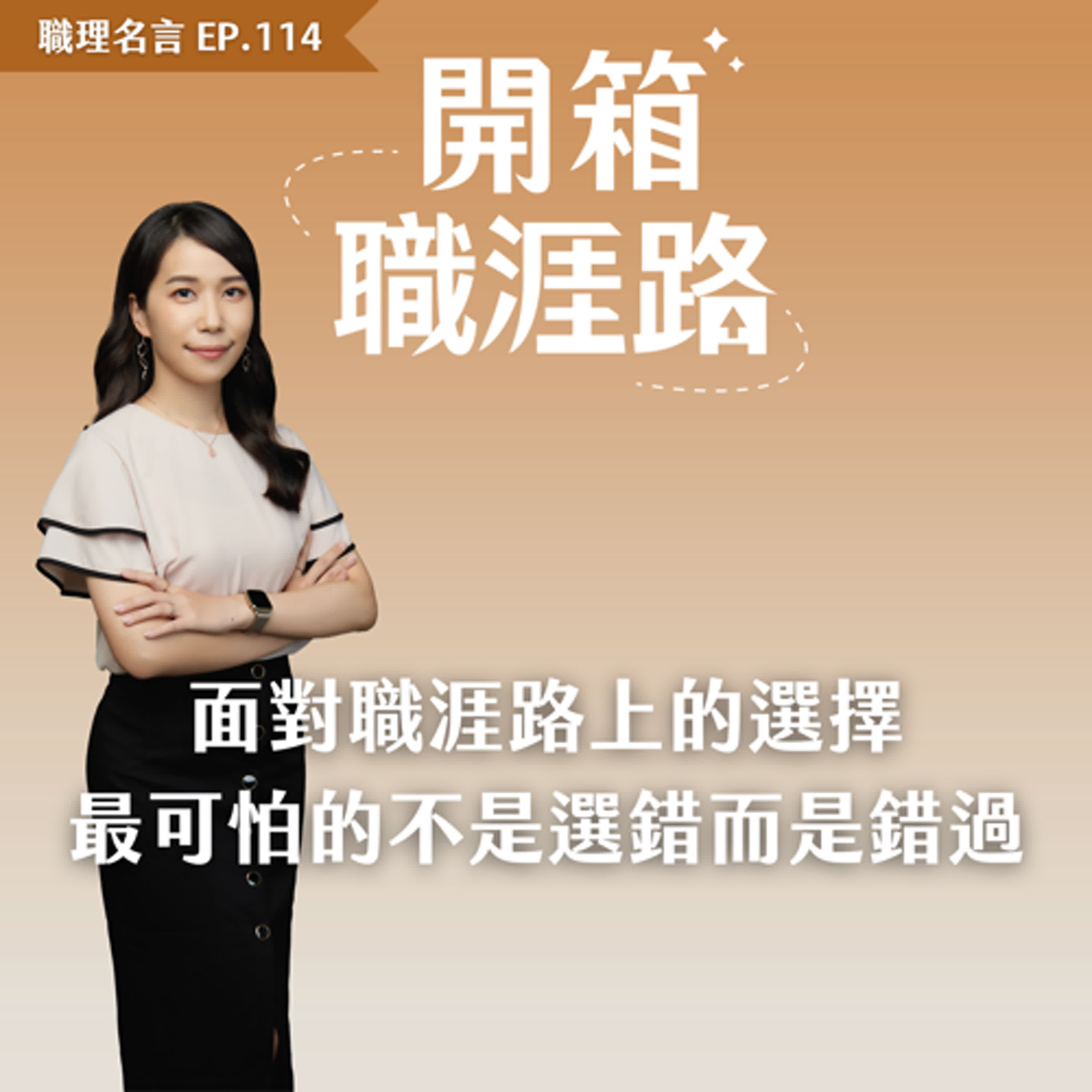 #114【職感小技】面對職涯路上的選擇,最可怕的不是選錯而是錯過 #114【職感小技】面對職涯路上的選擇,最可怕的不是選錯而是錯過