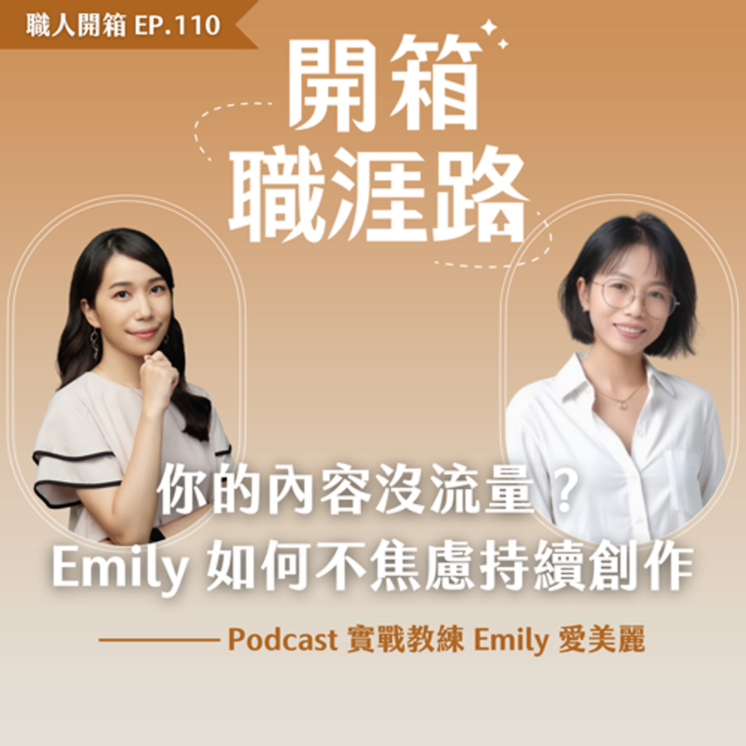#110【職人開箱 x Emily 愛美麗】你的內容沒流量?Emily 如何不焦慮持續創作 #110【職人開箱 x Emily 愛美麗】你的內容沒流量?Emily 如何不焦慮持續創作