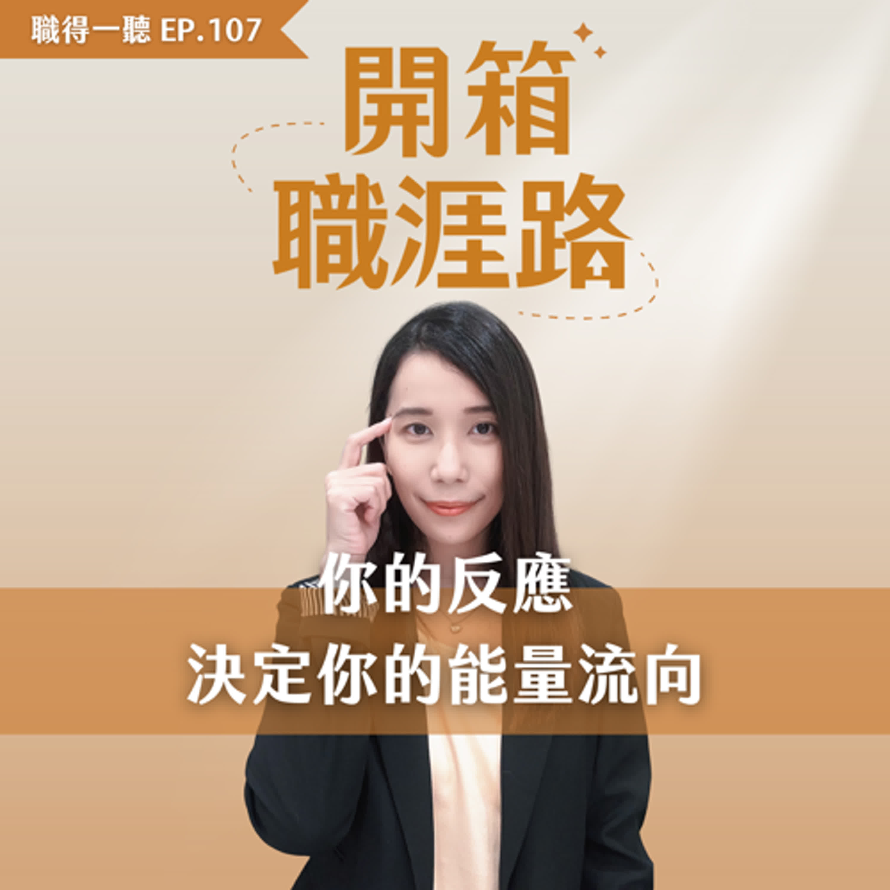 #107【職得一聽】你的反應,決定你的能量流向 #107【職得一聽】你的反應,決定你的能量流向