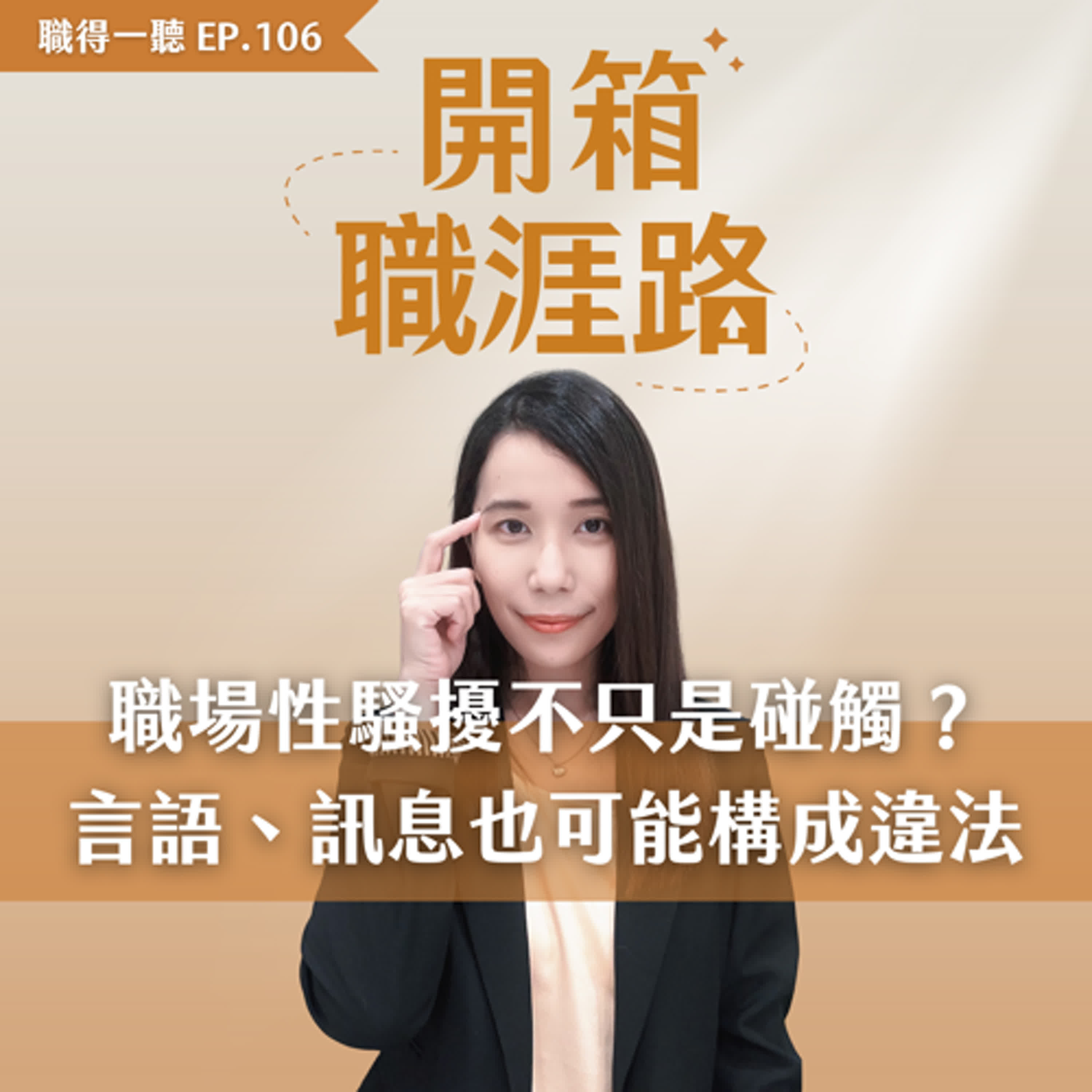 #106【職得一聽 x 律師艾瑪】職場性騷擾不只是碰觸?言語、訊息也可能構成違法 #106【職得一聽 x 律師艾瑪】職場性騷擾不只是碰觸?言語、訊息也可能構成違法