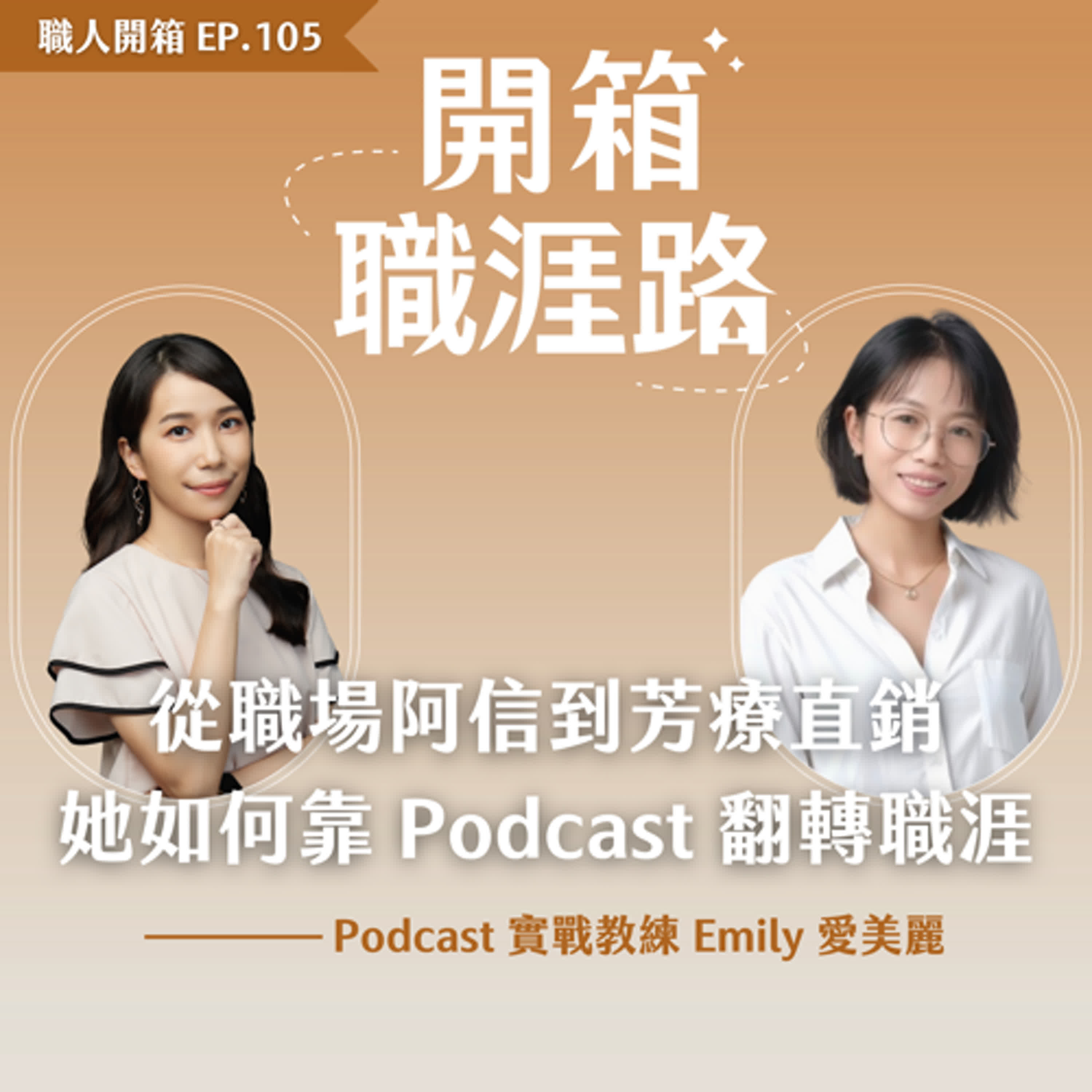 #105【職人開箱 x Emily 愛美麗】從職場阿信到芳療直銷,她如何靠 Podcast 翻轉職涯? #105【職人開箱 x Emily 愛美麗】從職場阿信到芳療直銷,她如何靠 Podcast 翻轉職涯?