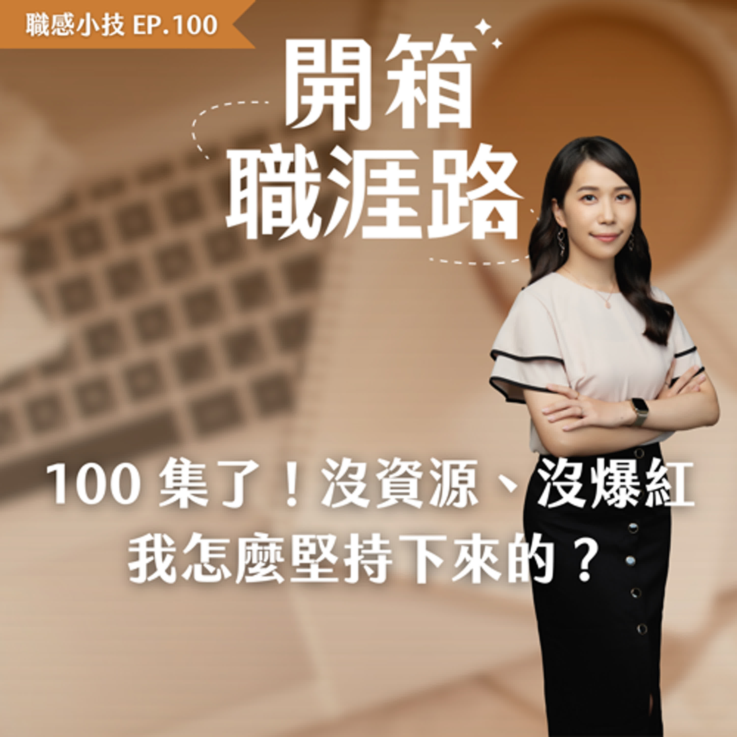 #100【職感小技】100 集了!沒資源、沒爆紅,我怎麼堅持下來的? #100【職感小技】100 集了!沒資源、沒爆紅,我怎麼堅持下來的?
