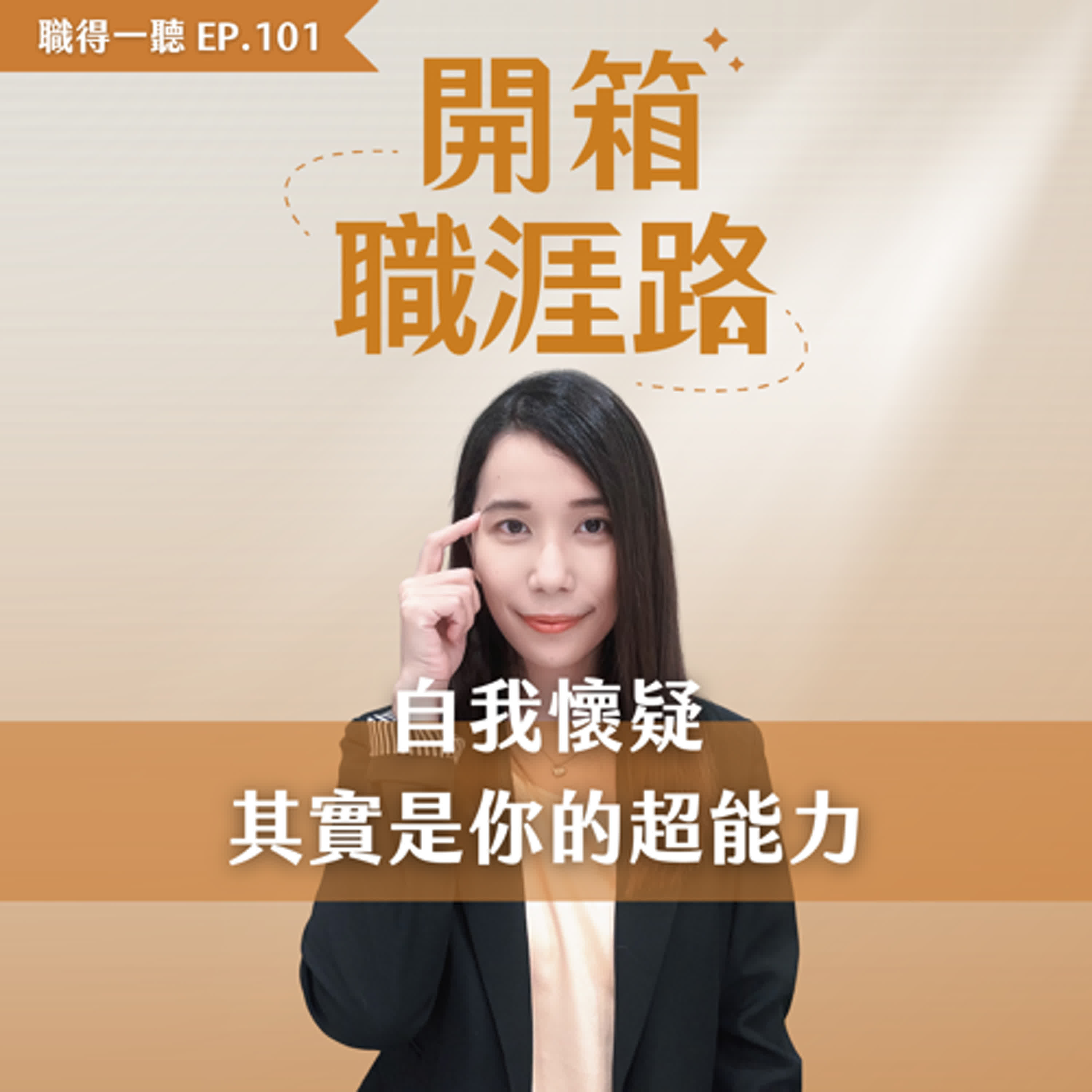 #101【職得一聽】自我懷疑,其實是你的超能力 #101【職得一聽】自我懷疑,其實是你的超能力