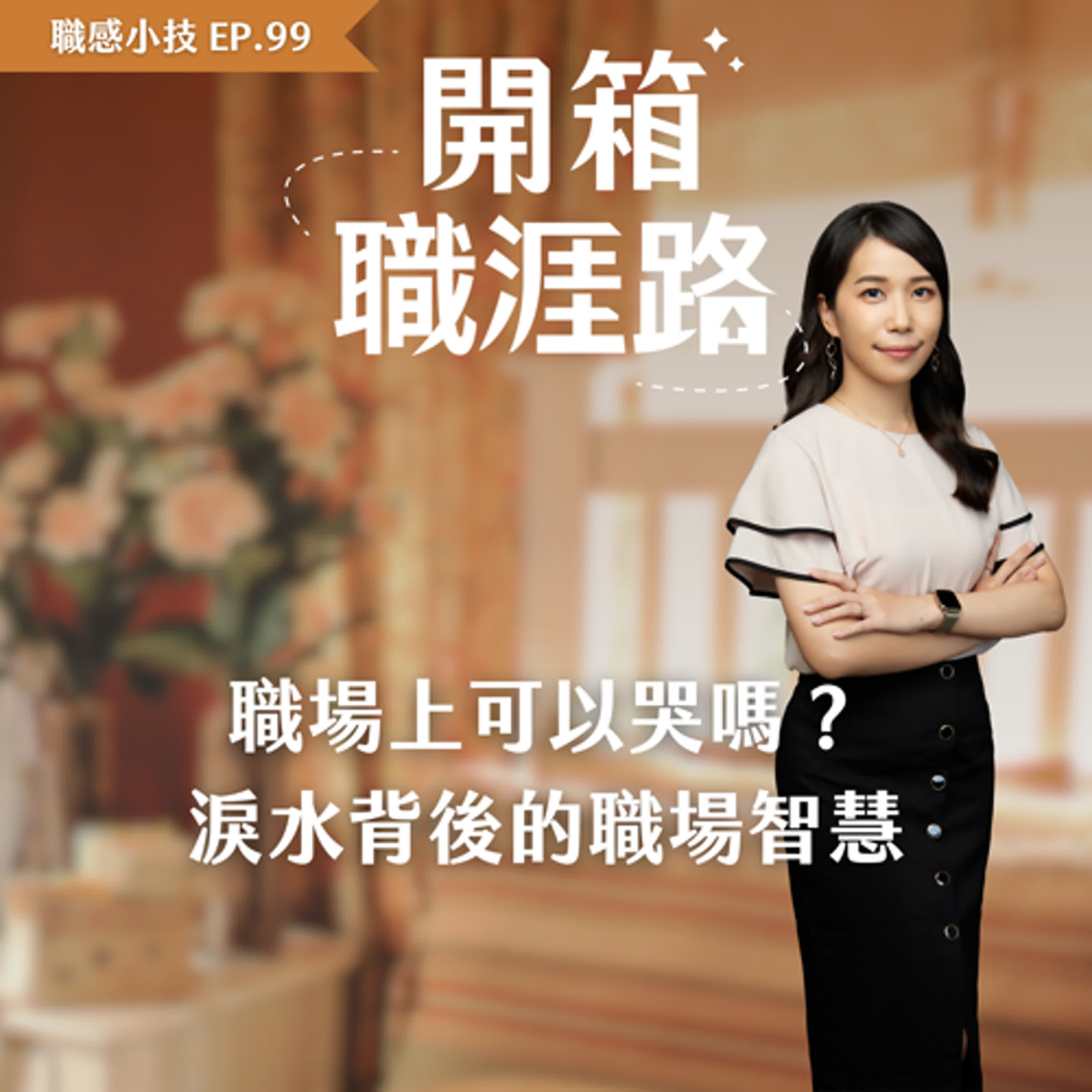 #99【職感小技】職場上可以哭嗎?淚水背後的職場智慧 #99【職感小技】職場上可以哭嗎?淚水背後的職場智慧