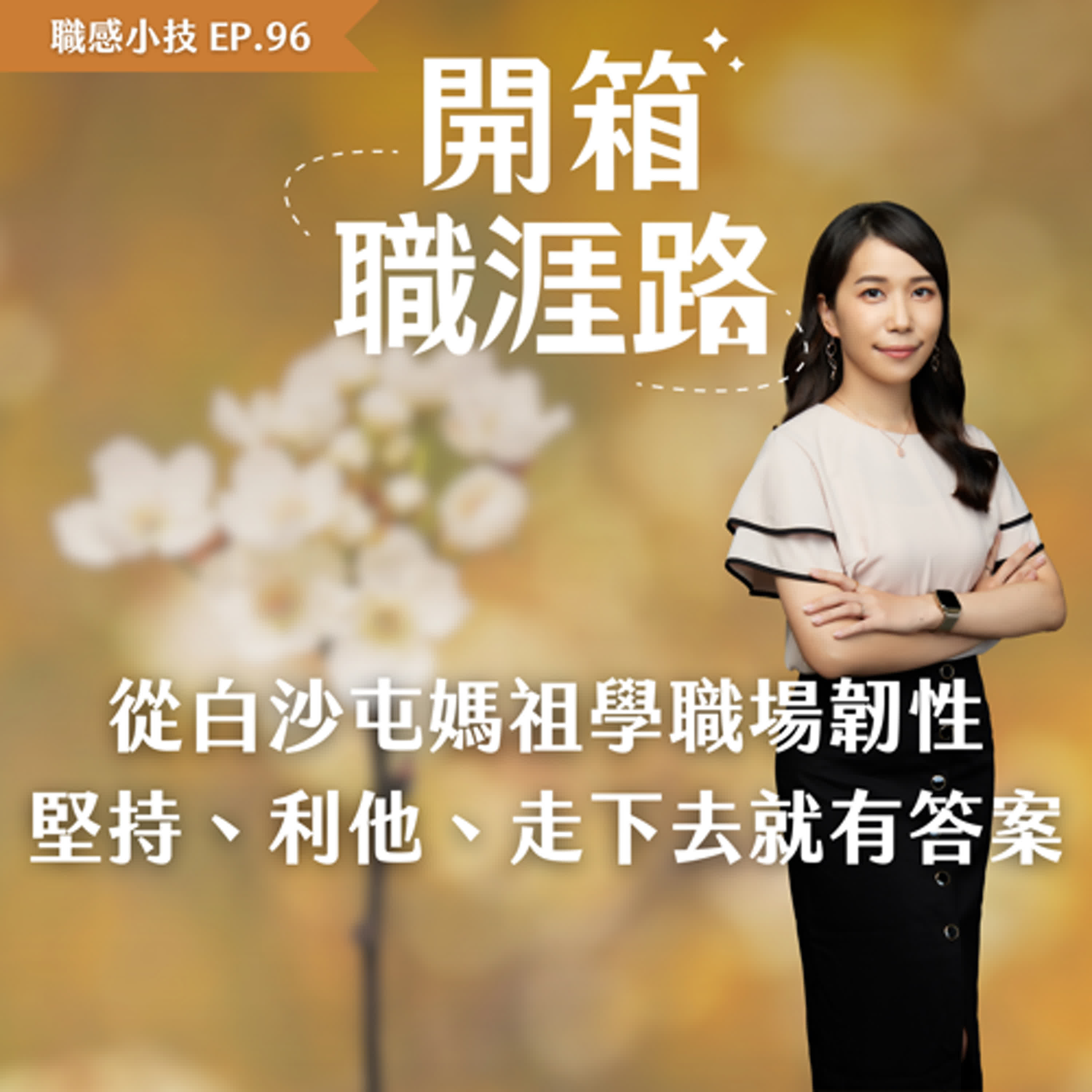 #96【職感小技】從白沙屯媽祖學職場韌性:堅持、利他、走下去就有答案 #96【職感小技】從白沙屯媽祖學職場韌性:堅持、利他、走下去就有答案