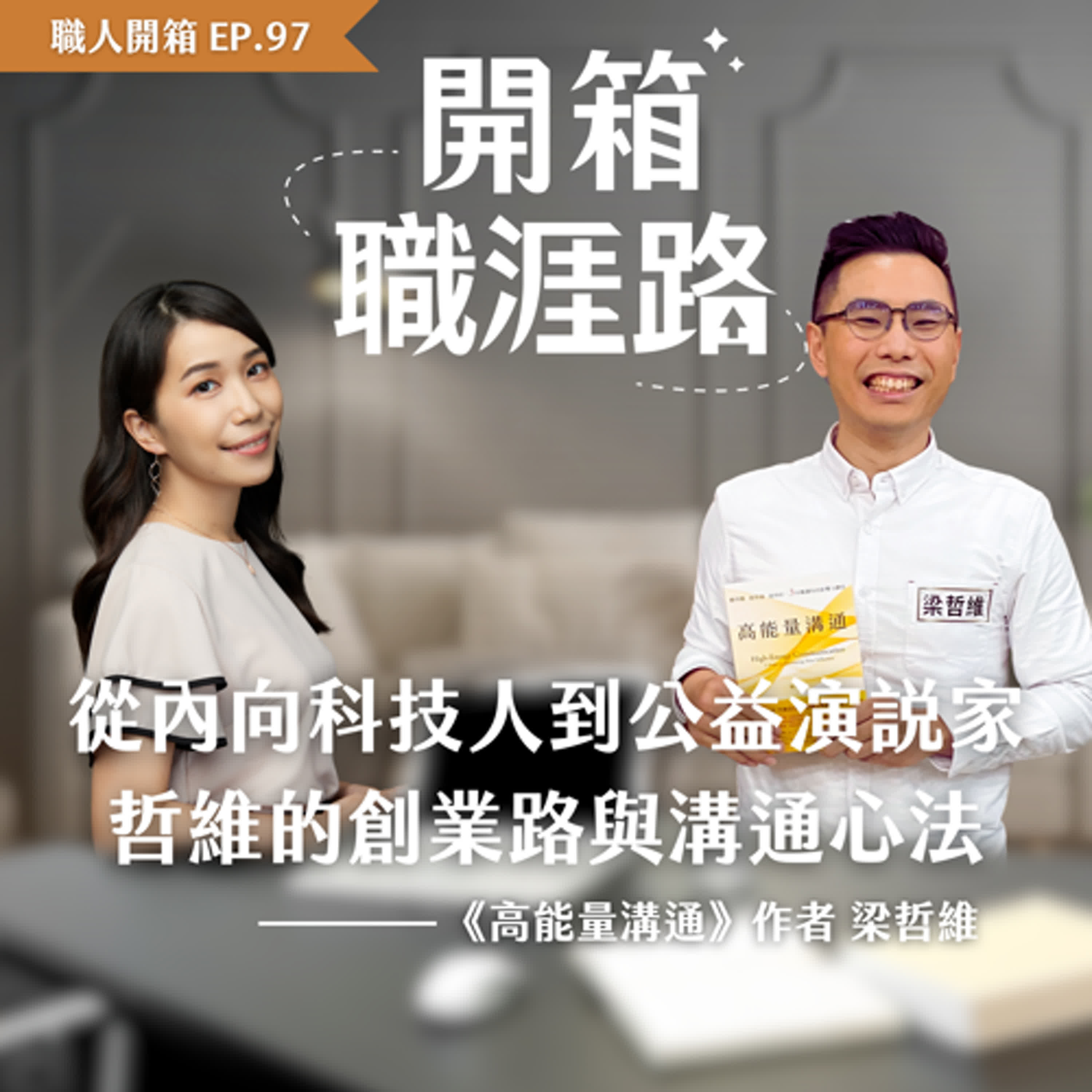 #97【職人開箱】從內向科技人到公益演說家:哲維的創業路與溝通心法|《高能量溝通》作者梁哲維 #97【職人開箱】從內向科技人到公益演說家:哲維的創業路與溝通心法|《高能量溝通》作者梁哲維