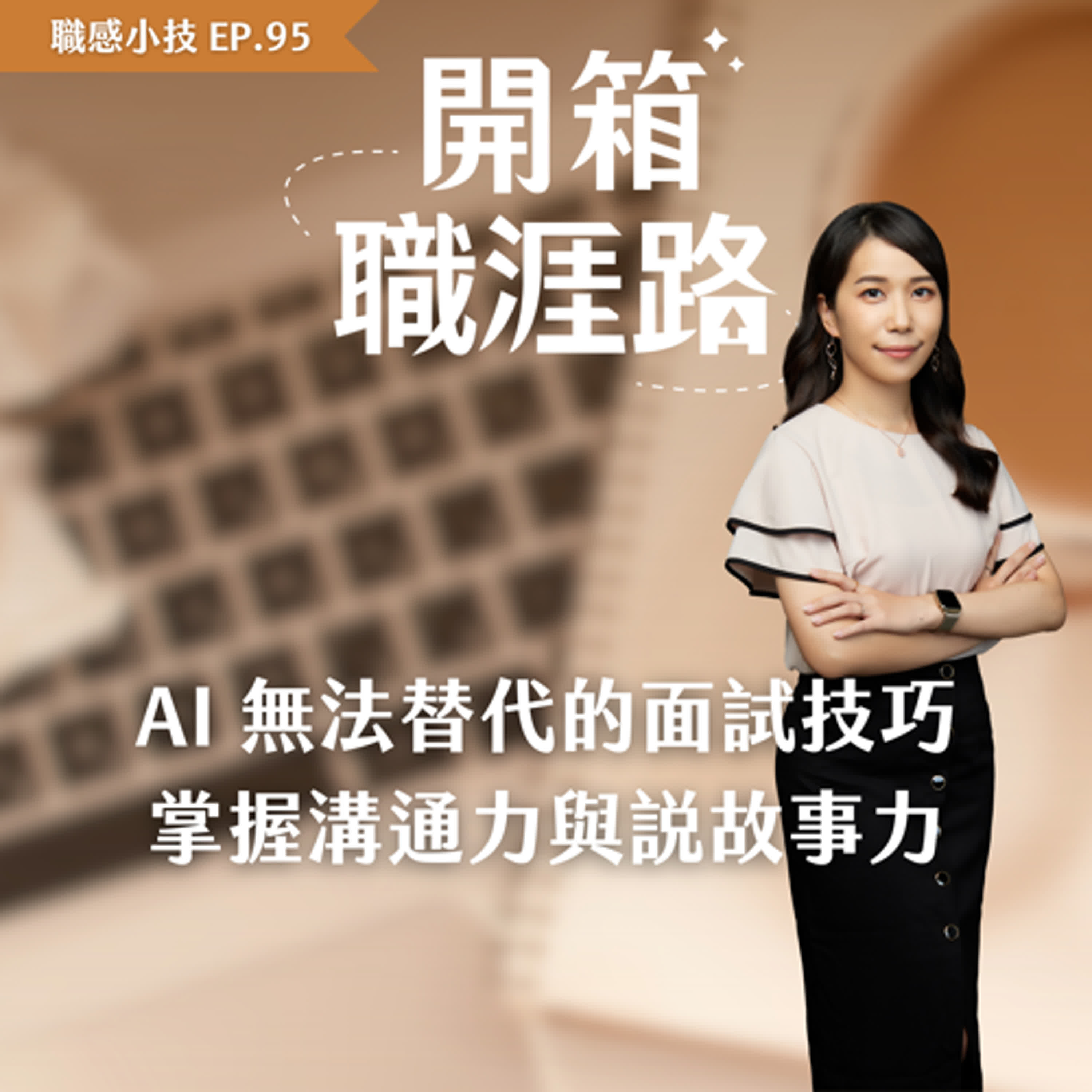 #95【職感小技】AI無法替代的面試技巧:掌握溝通力與說故事力 #95【職感小技】AI無法替代的面試技巧:掌握溝通力與說故事力