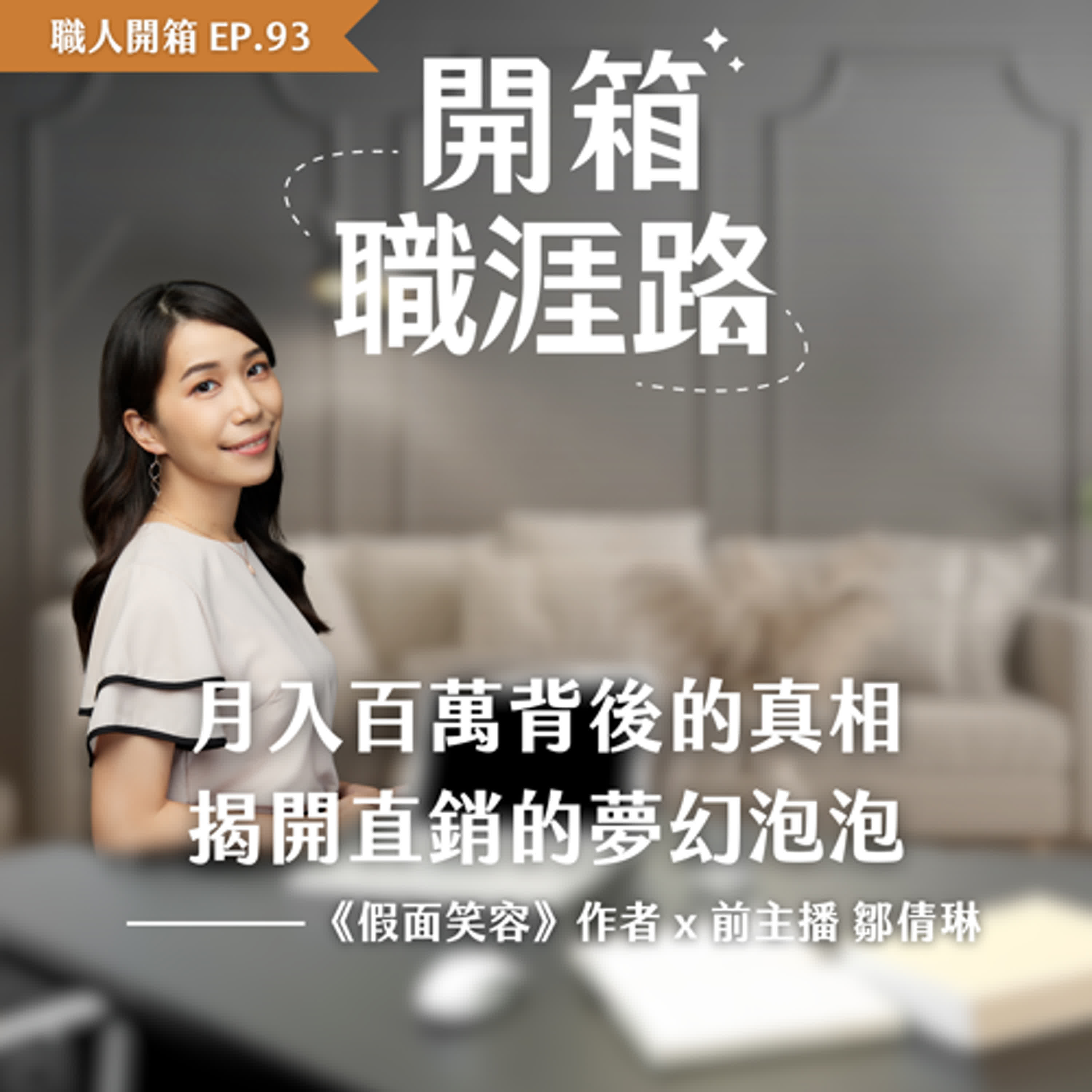 #93【職人開箱】月入百萬背後的真相：揭開直銷的夢幻泡泡｜鄒倩琳主播 episode artwork