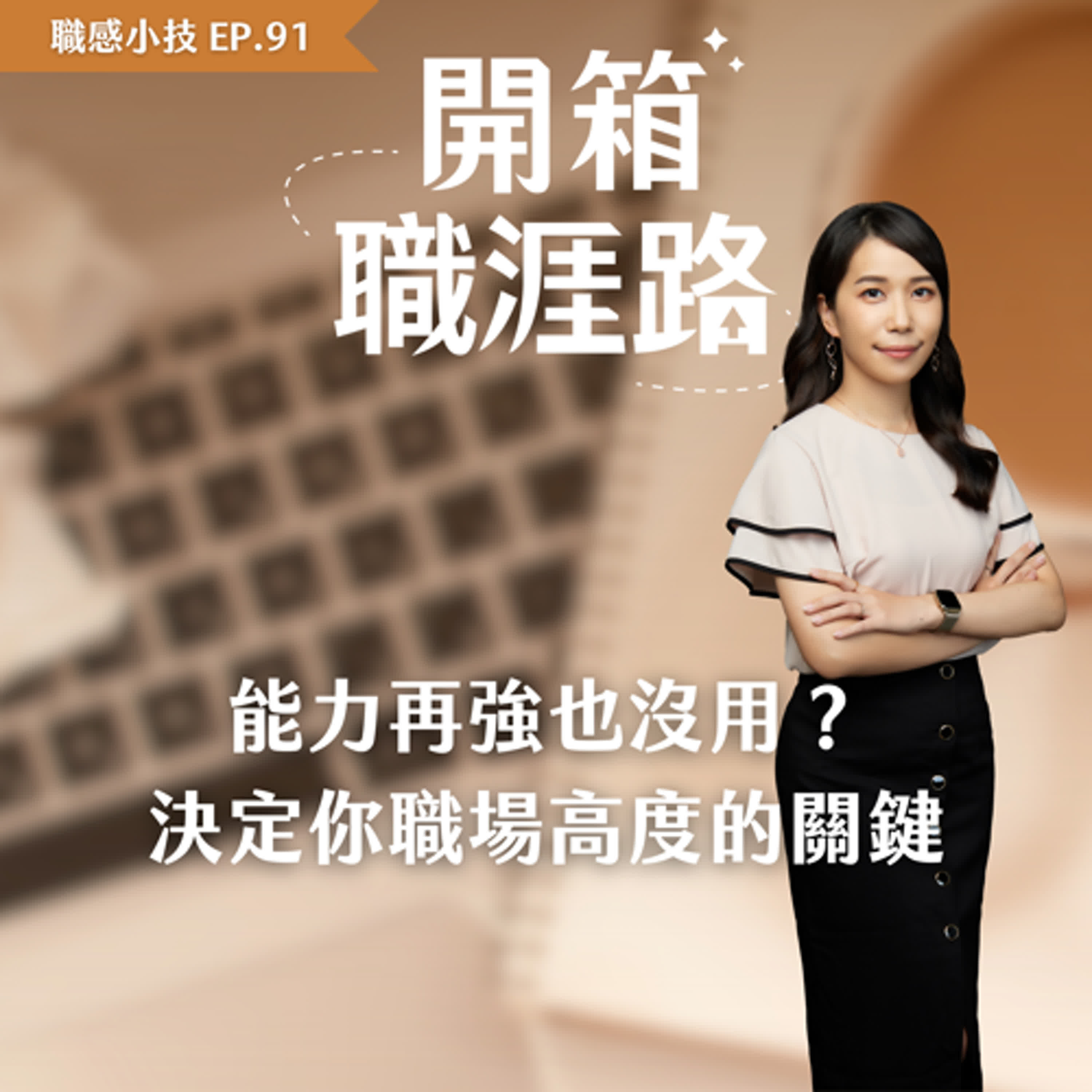 #91【職感小技】能力再強也沒用？決定你職場高度的關鍵 episode artwork