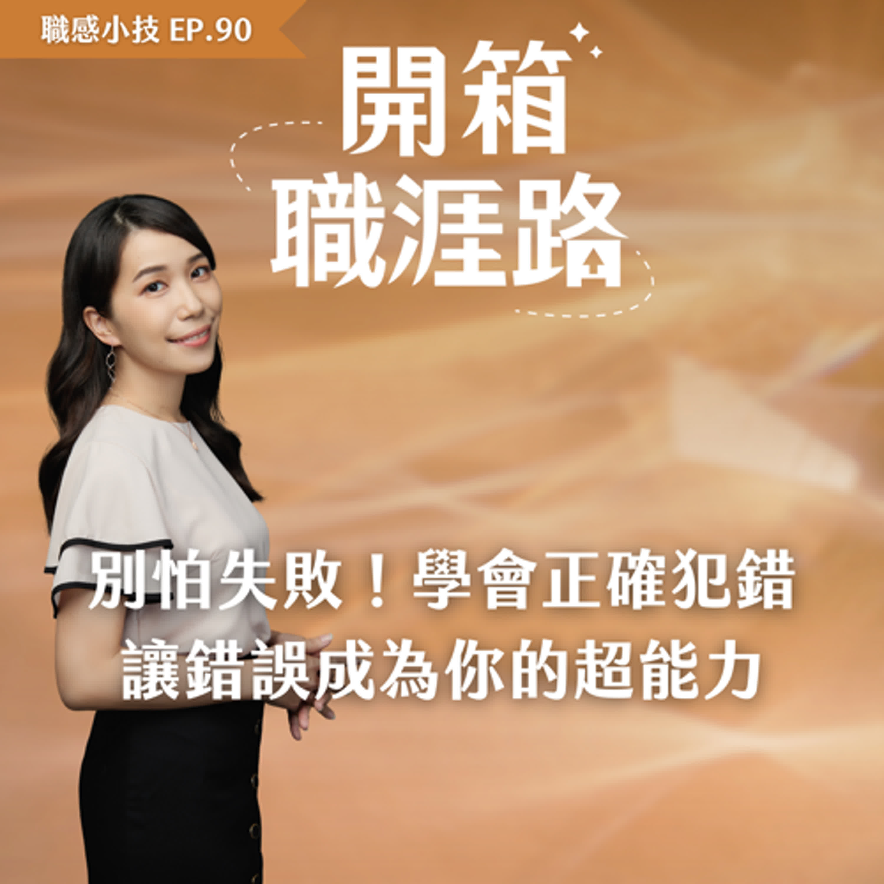 #90【職感小技】別怕失敗！學會正確犯錯，讓錯誤成為你的超能力 episode artwork