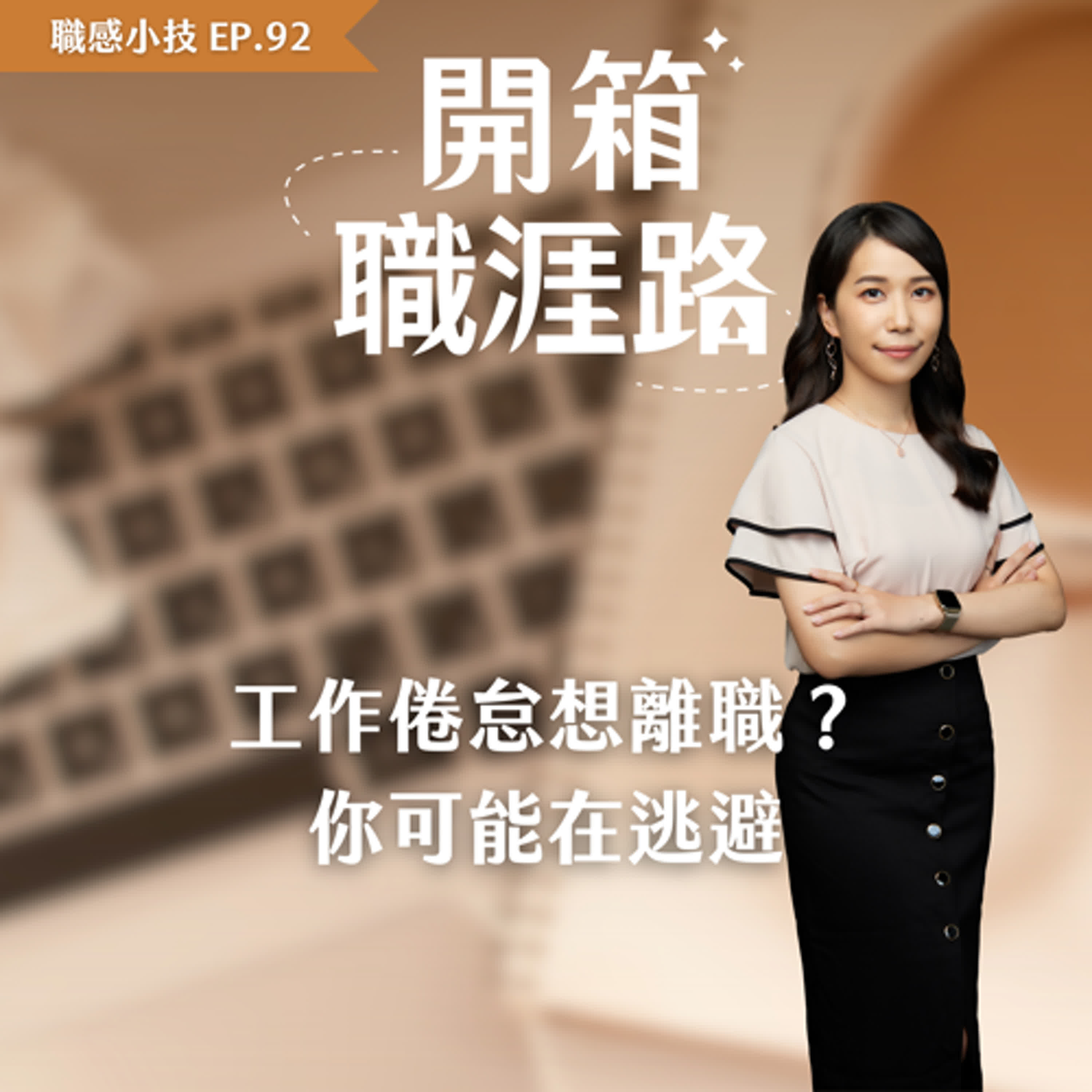 #92【職感小技】工作倦怠想離職？你可能在逃避 episode artwork