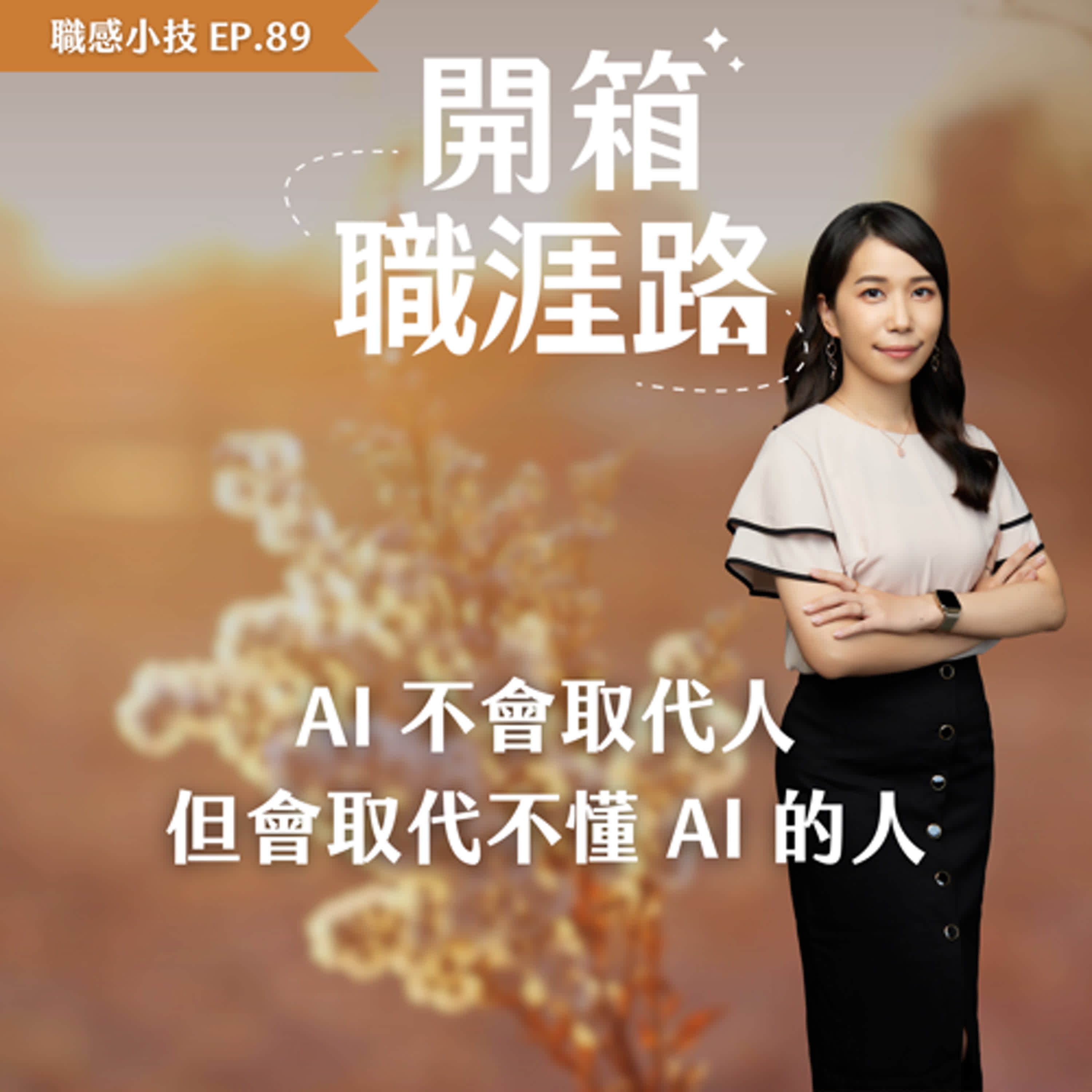 #89【職感小技】AI不會取代人，但會取代不懂AI的人 episode artwork