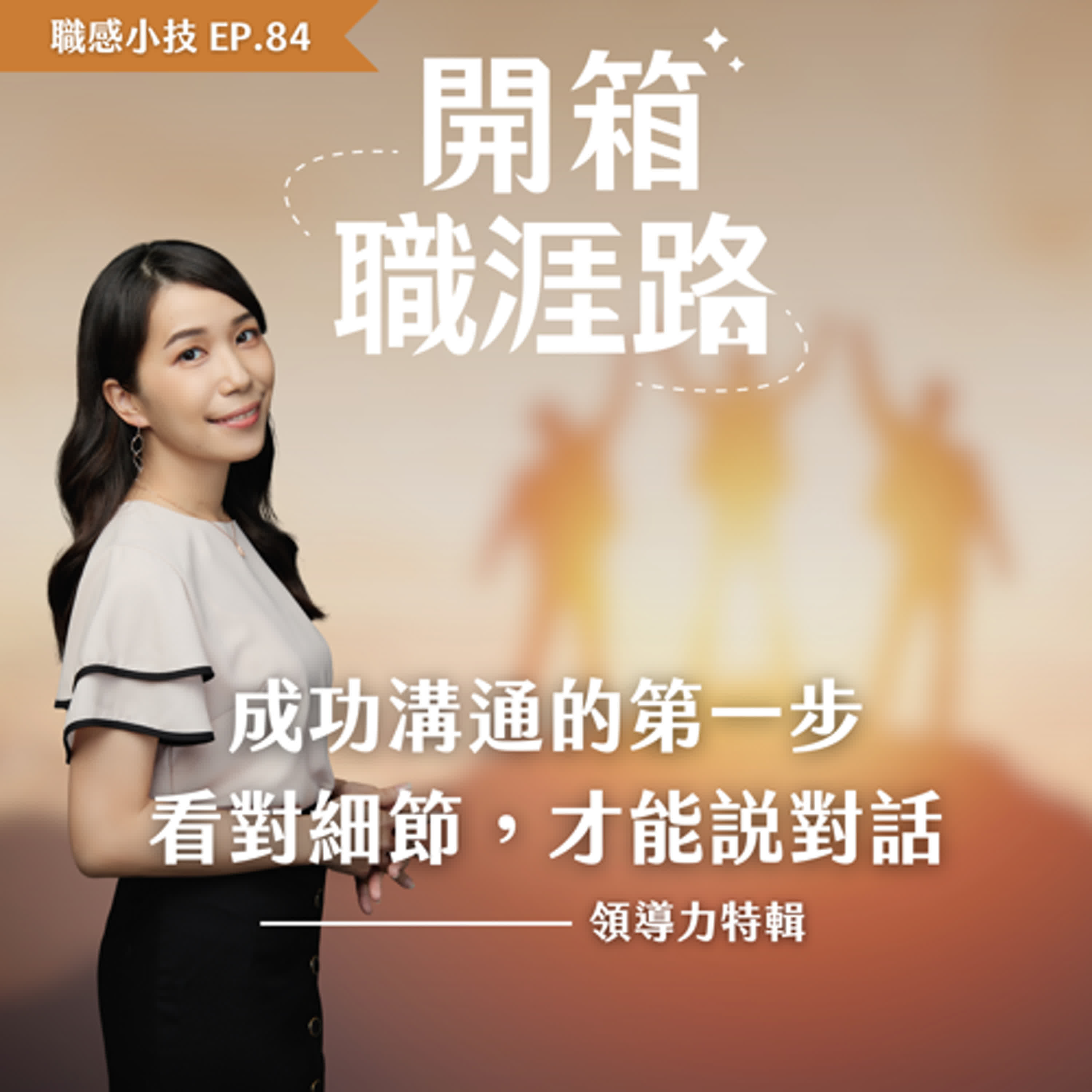#84【職感小技】領導力特輯｜成功溝通的第一步：看對細節，才能說對話 episode artwork
