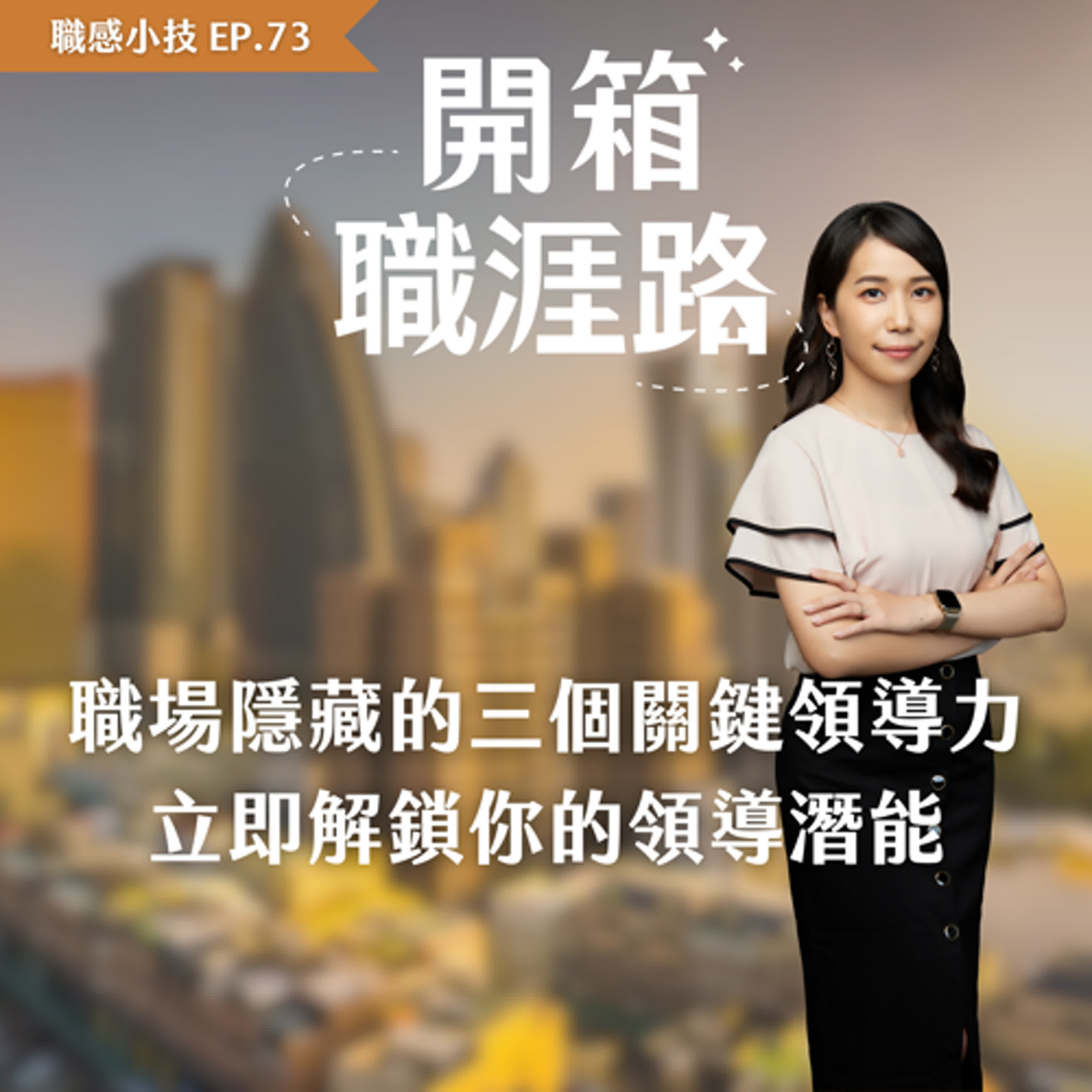 #73【職感小記】職場隱藏的三個關鍵領導力，立即解鎖你的領導潛能 episode artwork