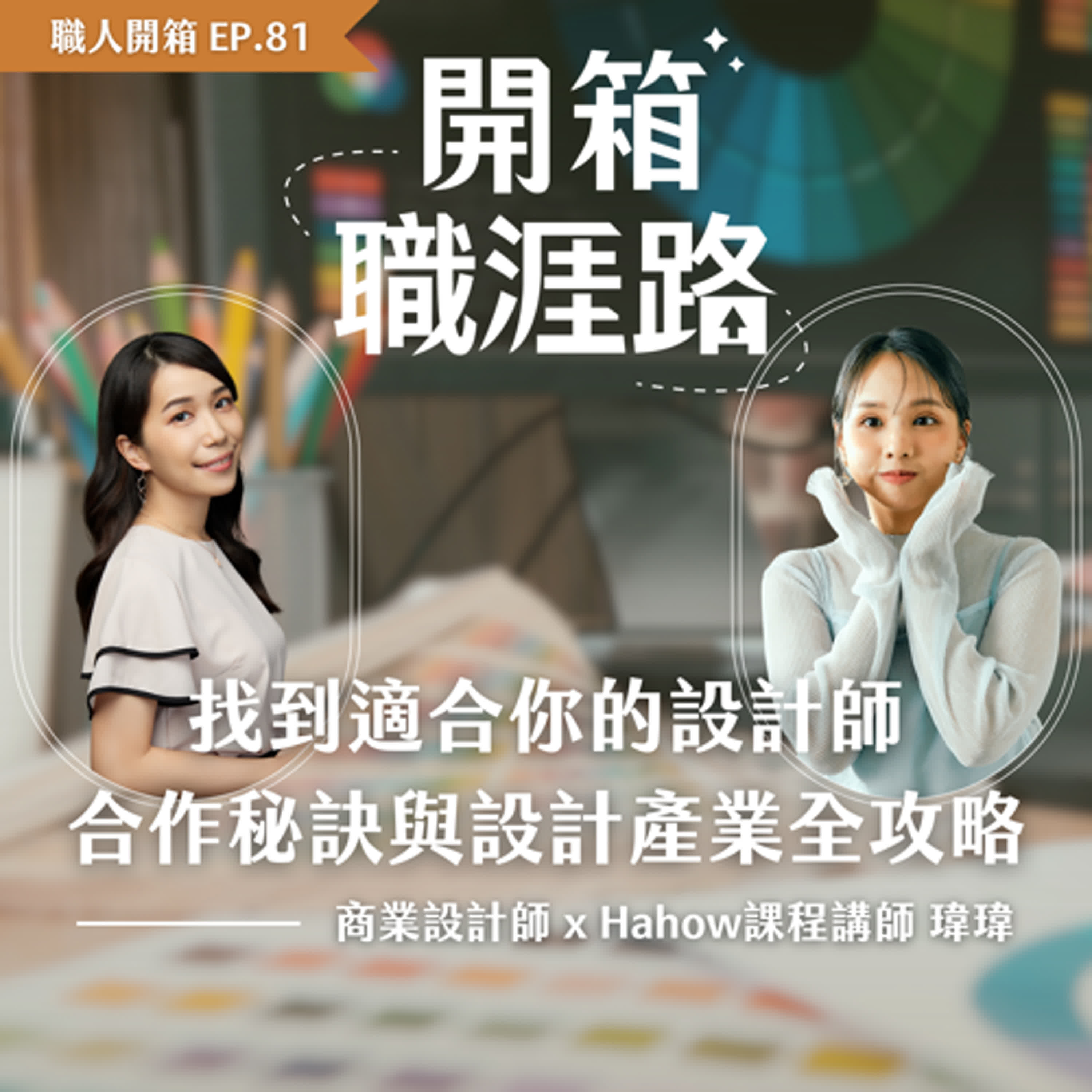 #81【職人開箱】找到適合你的設計師：合作秘訣與設計產業全攻略｜商業設計師 x Hahow課程講師－瑋瑋 episode artwork