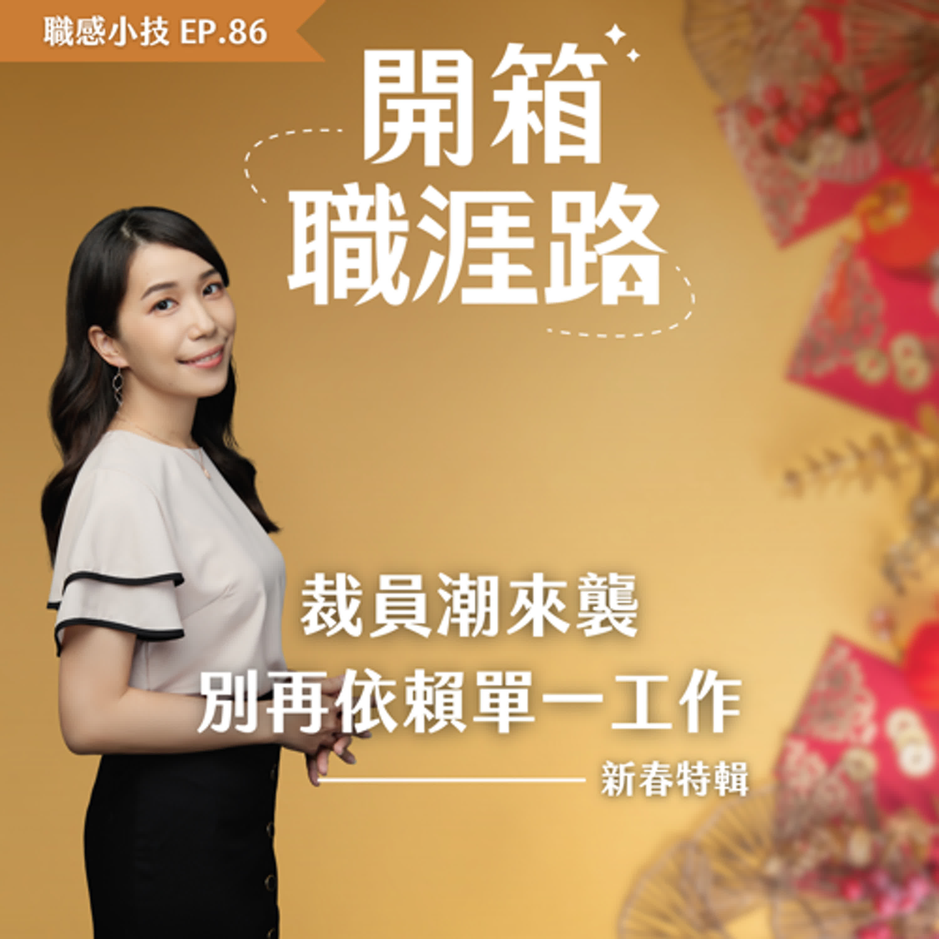 #86【職感小技】新春特輯：裁員潮來襲，別再依賴單一工作 episode artwork