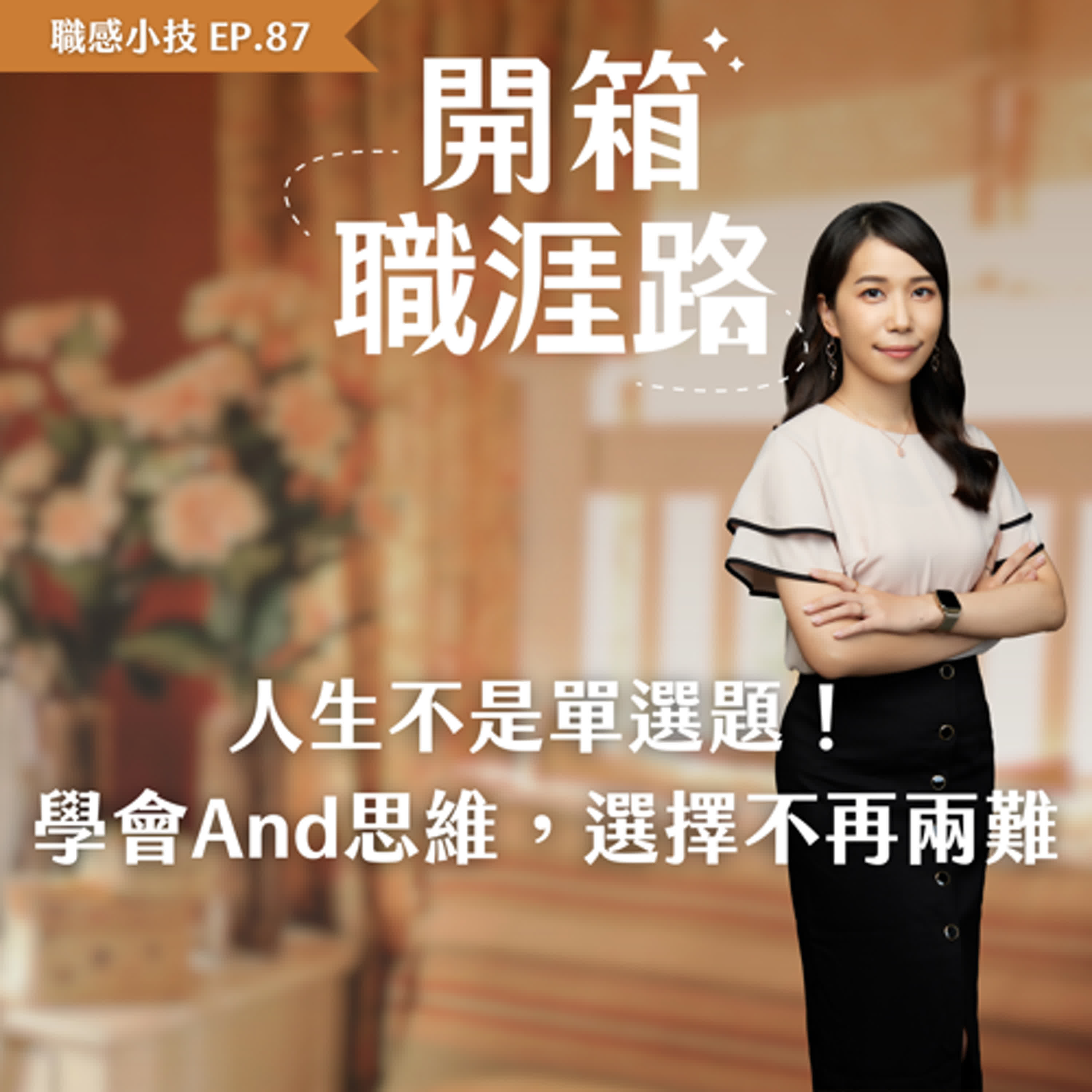 #87【職感小技】人生不是單選題！ 學會And思維，讓選擇不再兩難 episode artwork