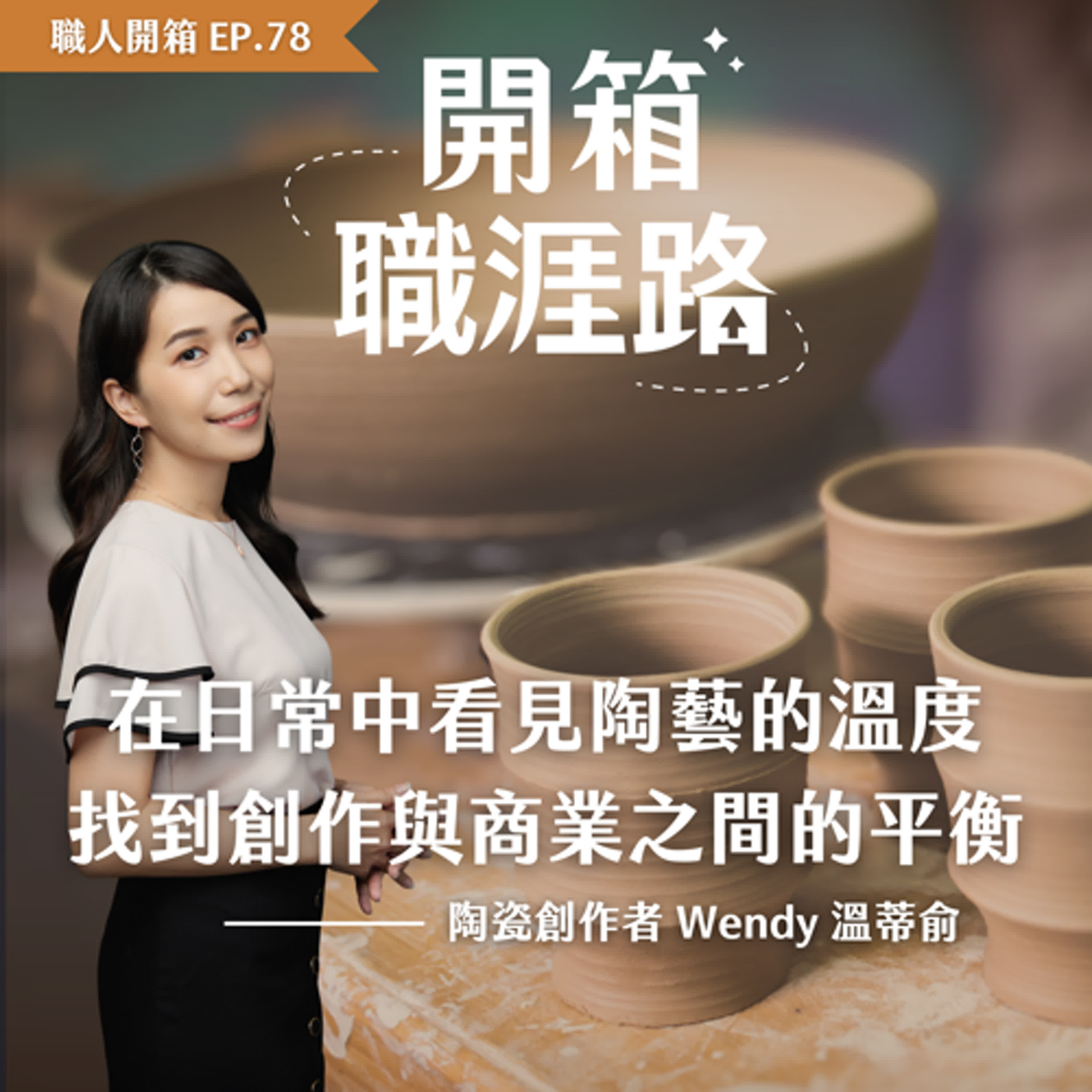 #78【職人開箱】在日常中看見陶藝的溫度，找到創作與商業之間的平衡｜陶瓷創作者 Wendy 溫蒂俞 episode artwork