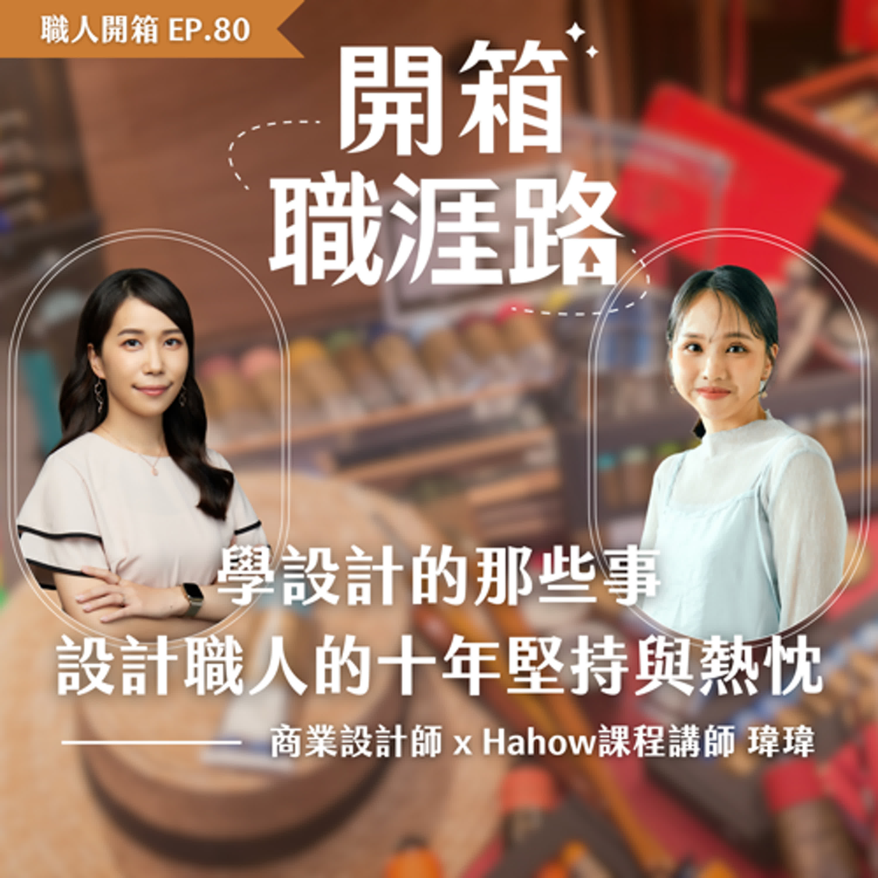 #80【職人開箱】學設計的那些事：設計職人的十年堅持與熱忱｜商業設計師 x Hahow課程講師－瑋瑋 episode artwork