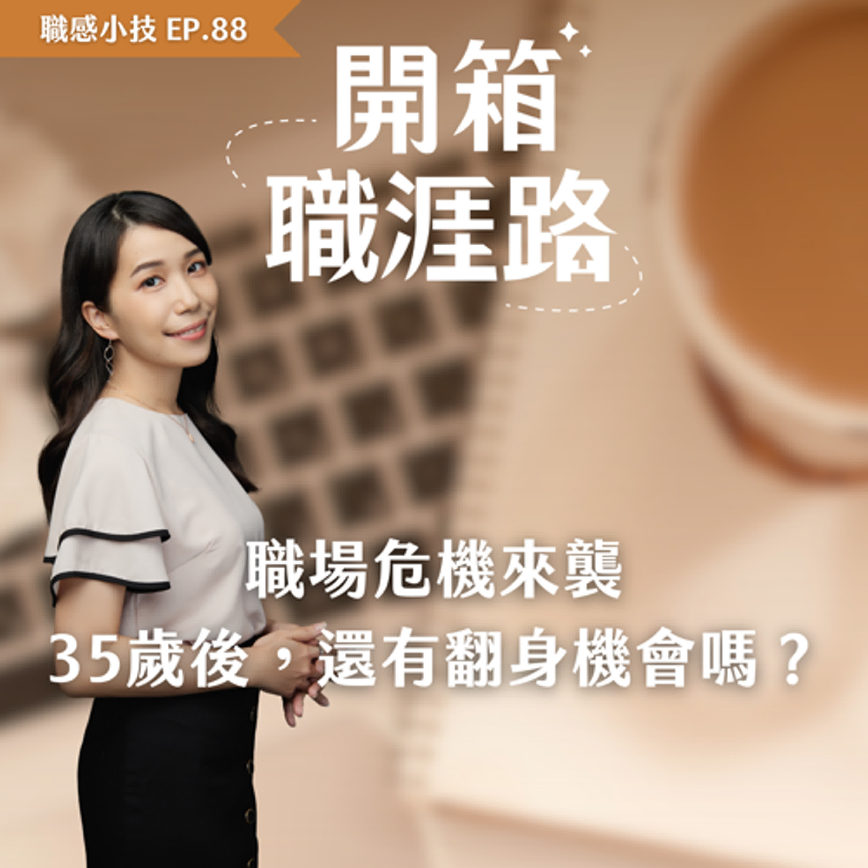 #88【職感小技】職場危機來襲：35歲後，還有翻身機會嗎？ episode artwork