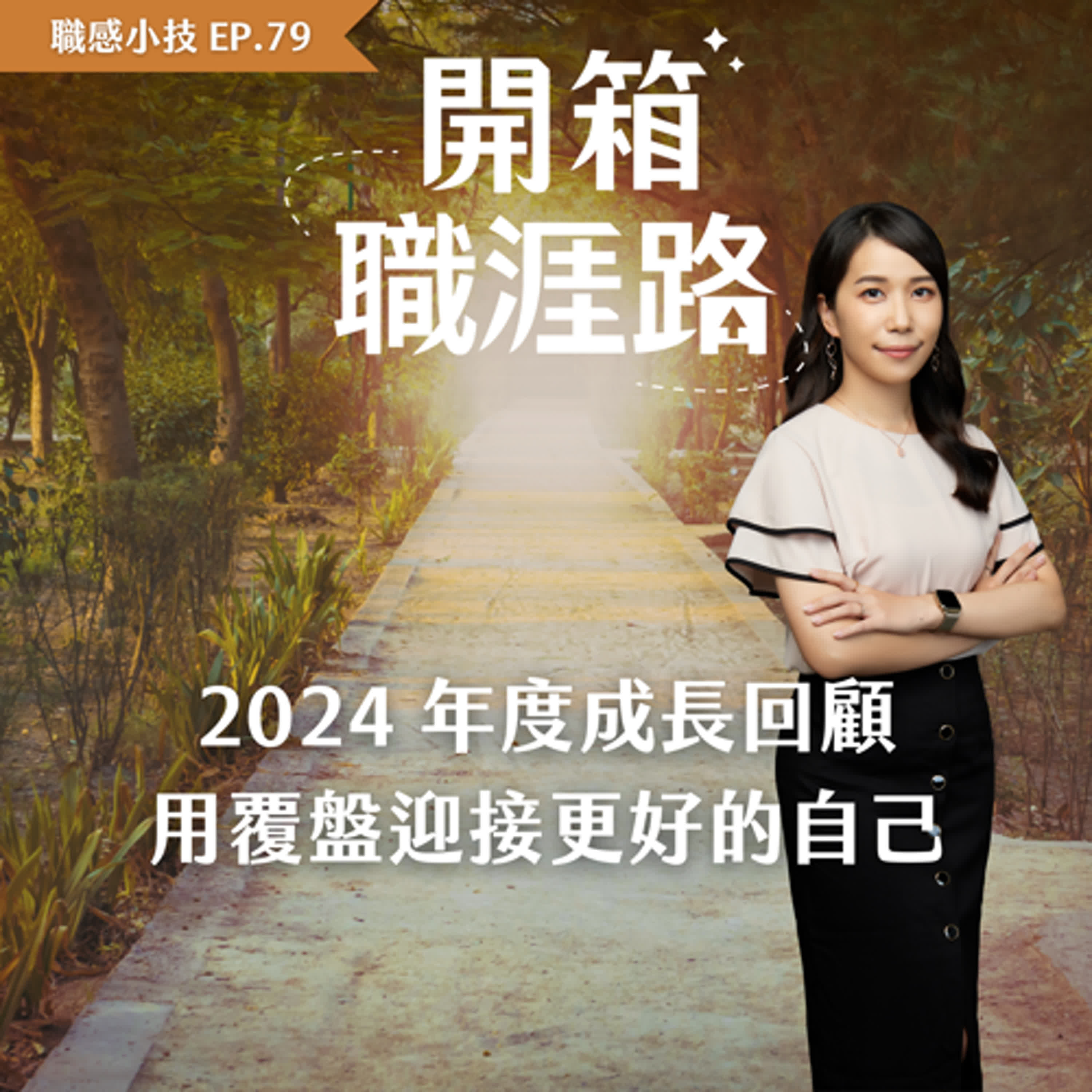 #79【職感小技】2024年度成長回顧：用覆盤迎接更好的自己 episode artwork