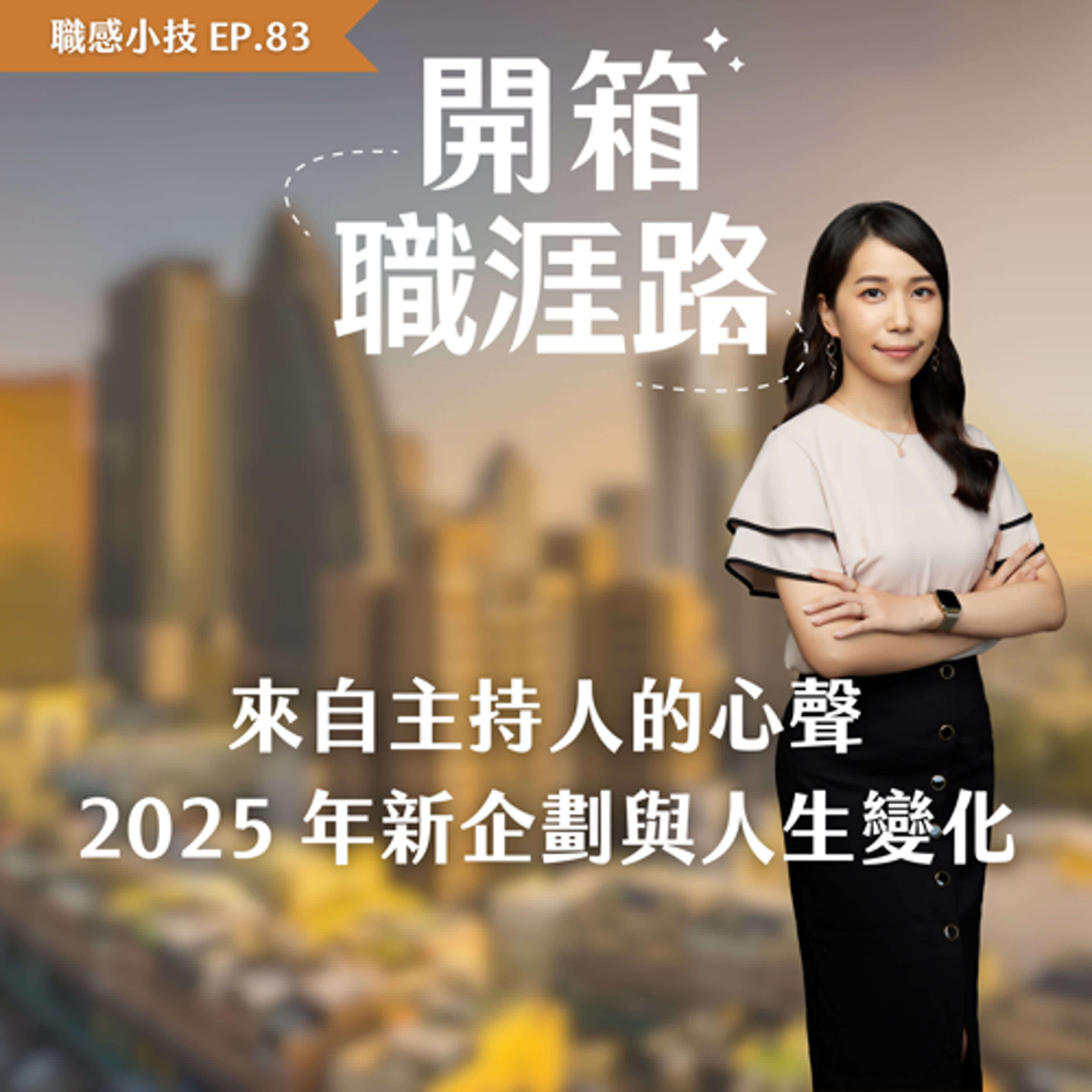 #83【職感小技】來自主持人的心聲：2025年新企劃與人生變化 episode artwork