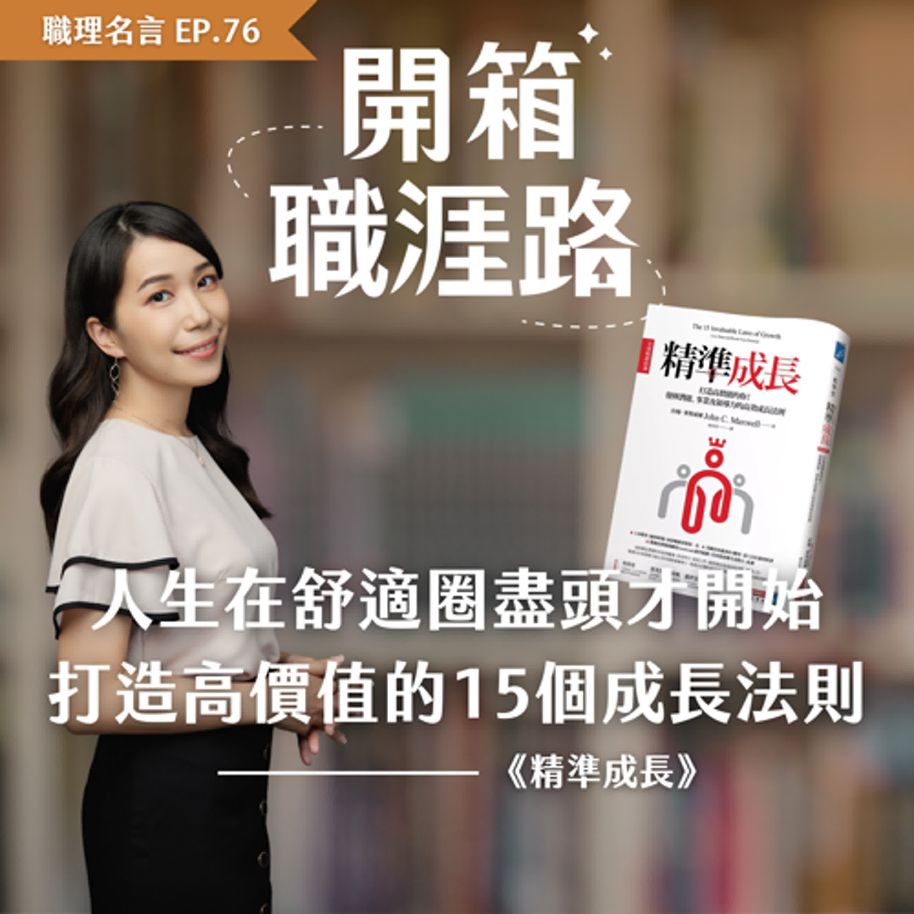 #76【職理名言】人生在舒適圈盡頭才開始，打造高價值的15個成長法則｜《精準成長》 episode artwork