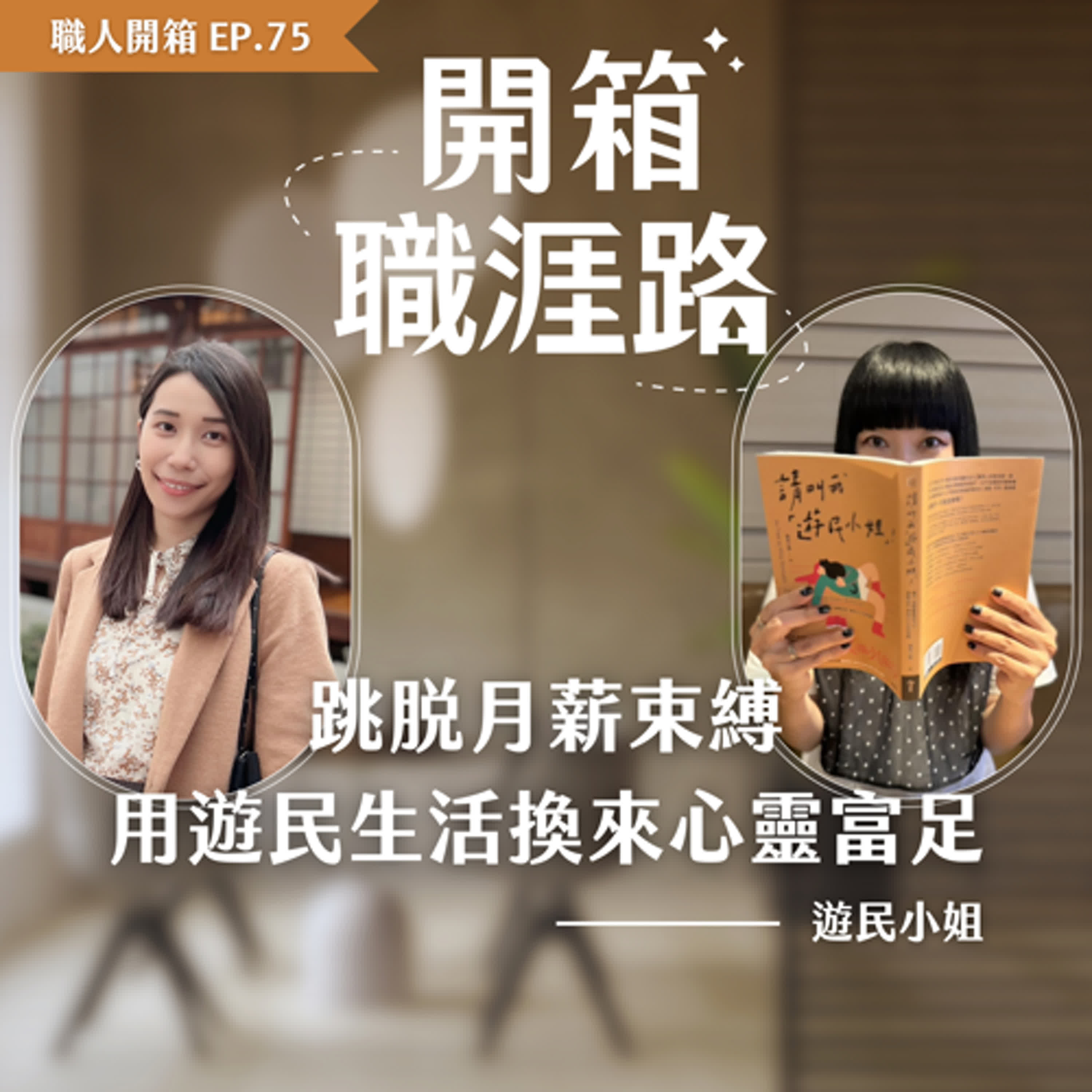 #75【職人開箱】跳脫月薪束縛：用遊民生活換來心靈富足｜遊民小姐 episode artwork
