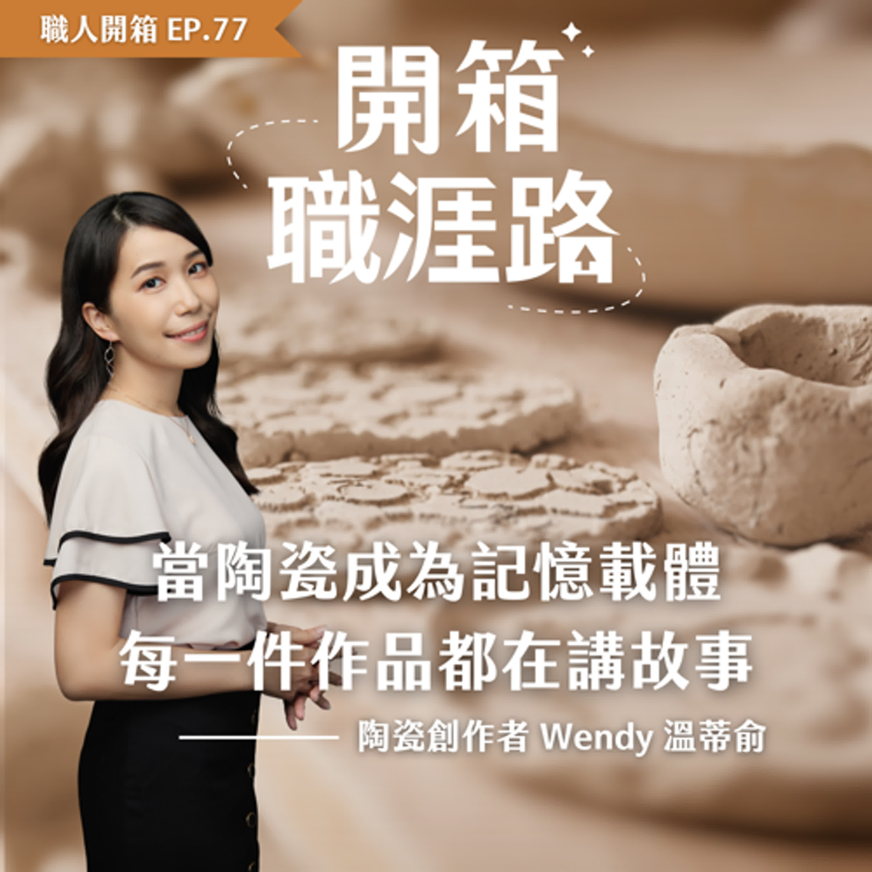 #77【職人開箱】當陶瓷成為記憶載體，每一件作品都在講故事｜陶瓷創作者 Wendy 溫蒂俞 episode artwork