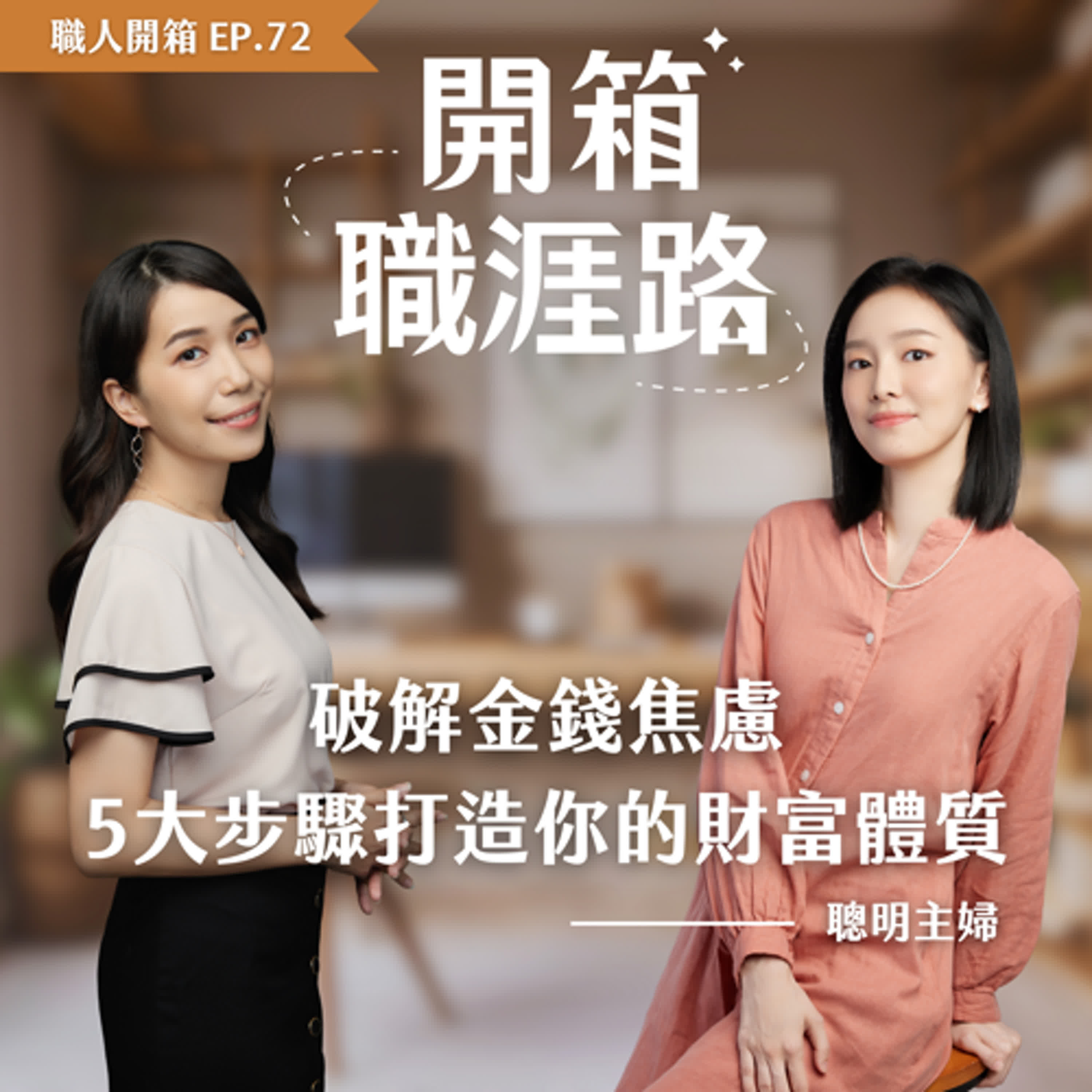 #72【職人開箱】破解金錢焦慮，5大步驟打造你的財富體質｜聰明主婦 episode artwork