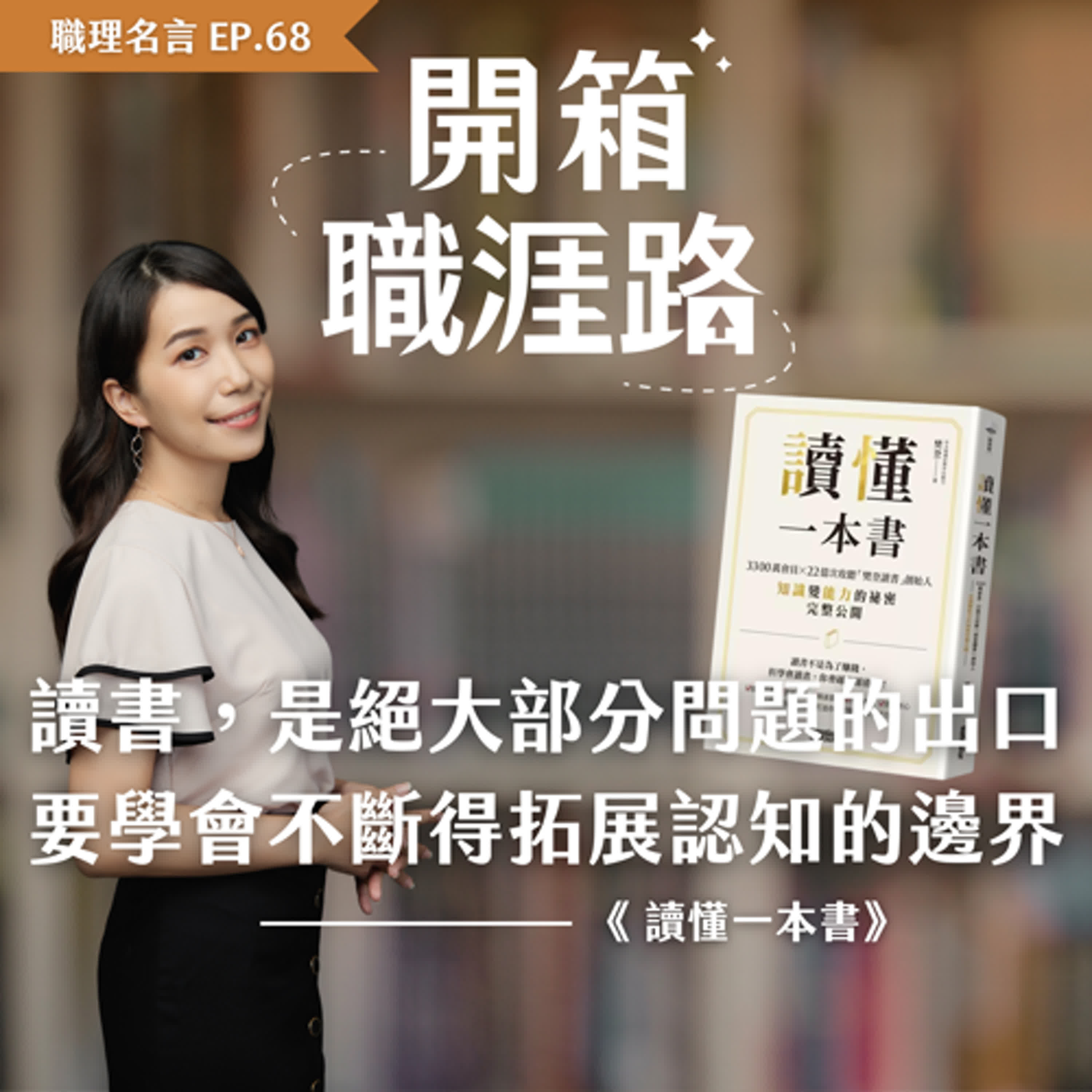 #68【職理名言】讀書，是絕大部分問題的出口，要學會不斷得拓展認知的邊界｜《讀懂一本書》 episode artwork