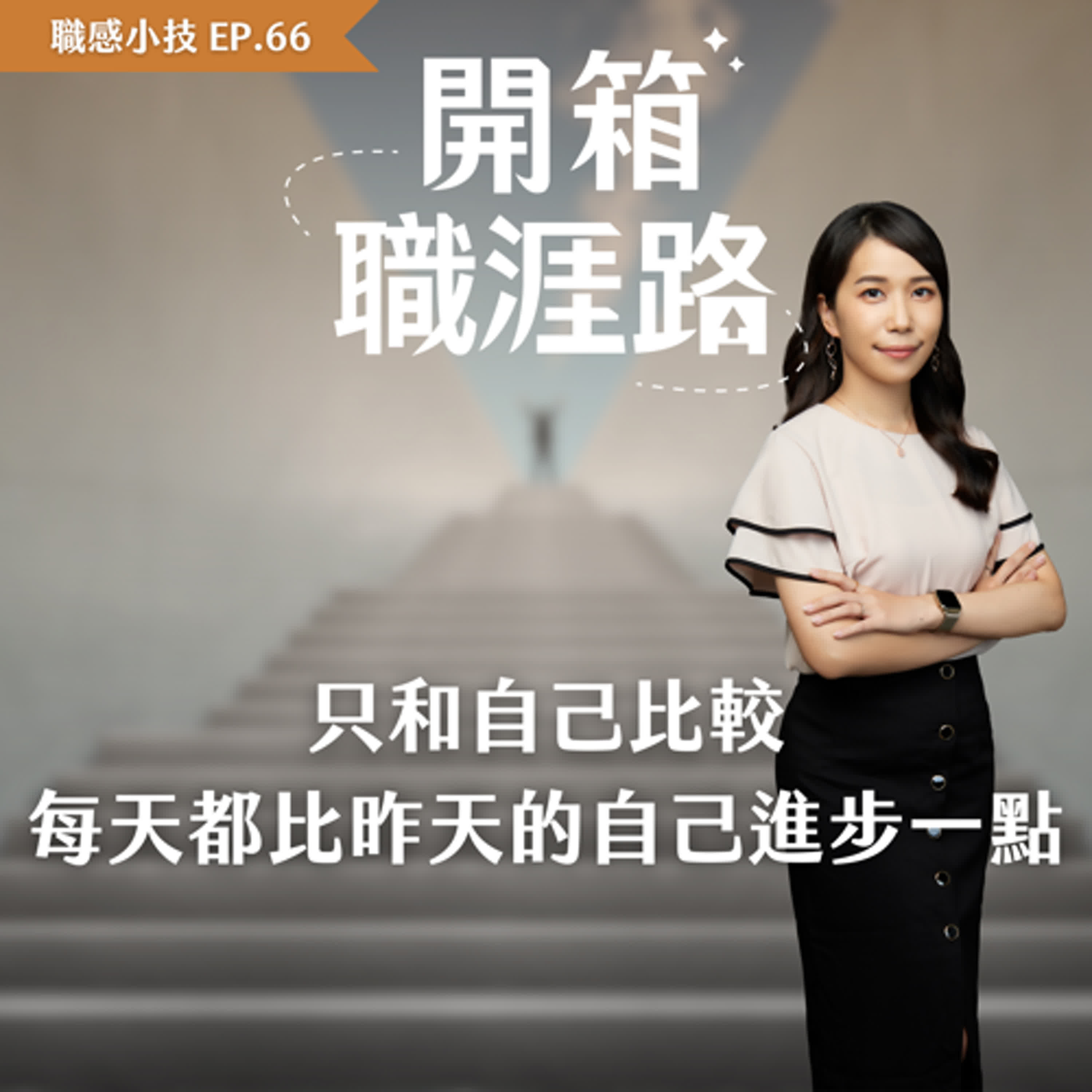 #66【職感小技】只和自己比較：每天都比昨天的自己進步一點 episode artwork