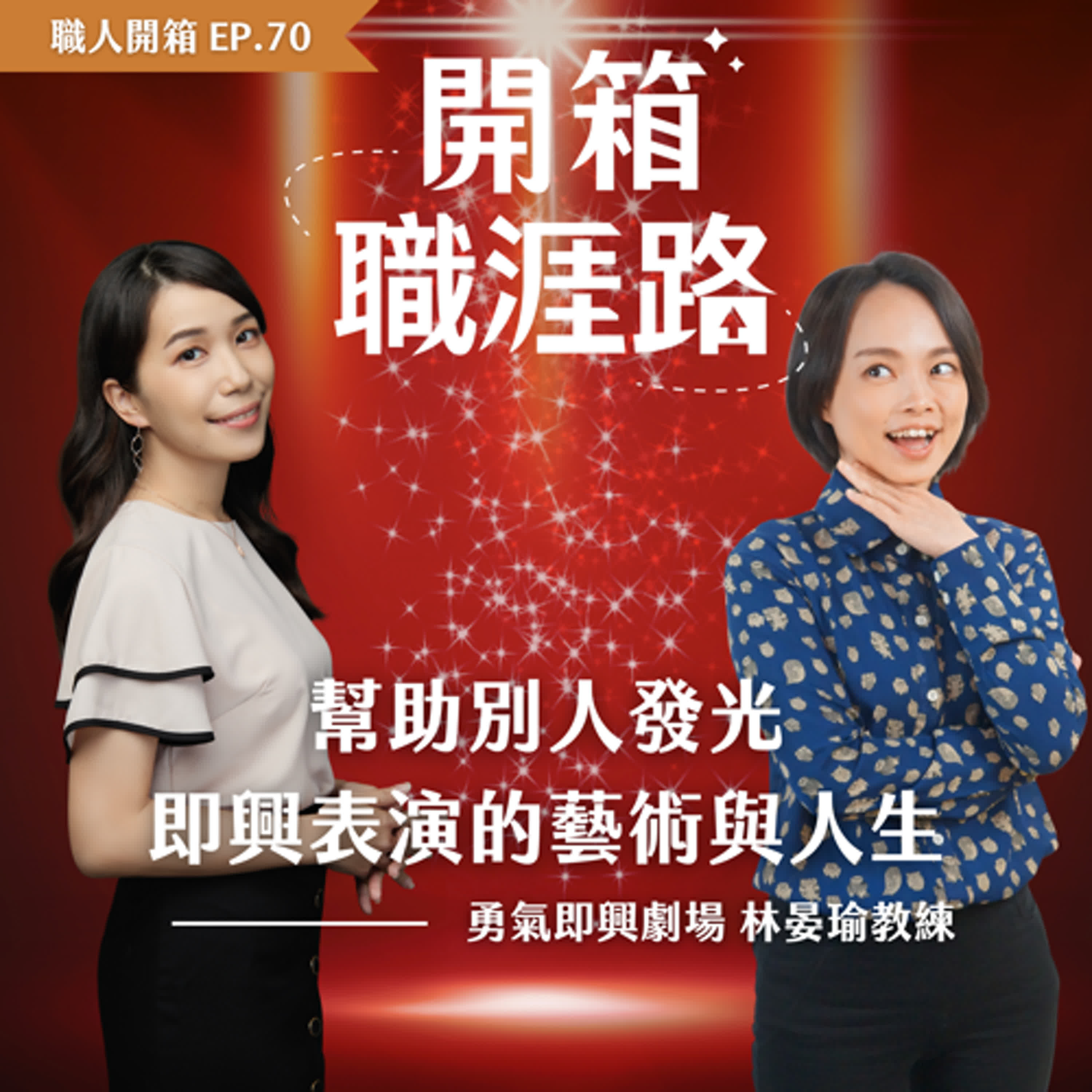 #70【職人開箱】幫助別人發光：即興表演的藝術與人生｜勇氣即興劇場－林晏瑜教練 episode artwork
