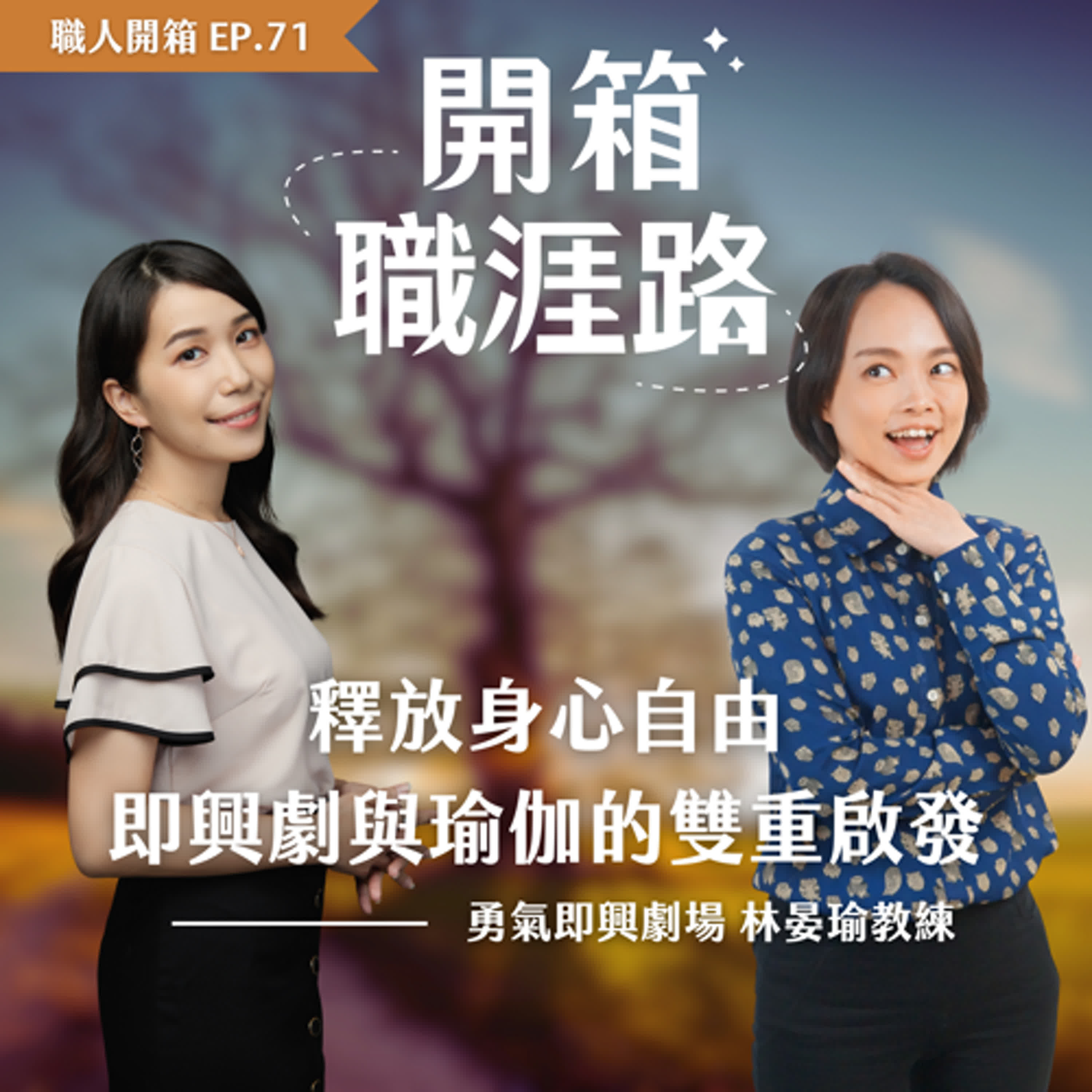 #71【職人開箱】釋放身心自由：即興劇與瑜伽的雙重啟發｜勇氣即興劇場－林晏瑜教練 episode artwork