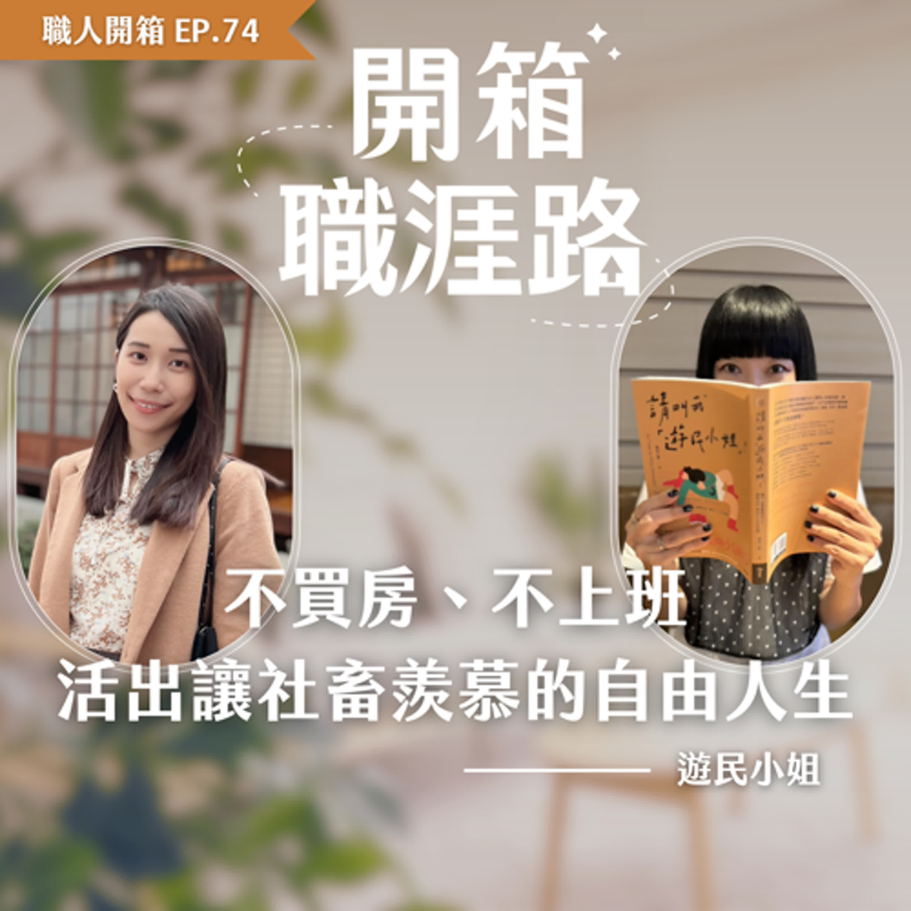 #74【職人開箱】不買房、不上班：活出讓社畜羨慕的自由人生｜遊民小姐 episode artwork