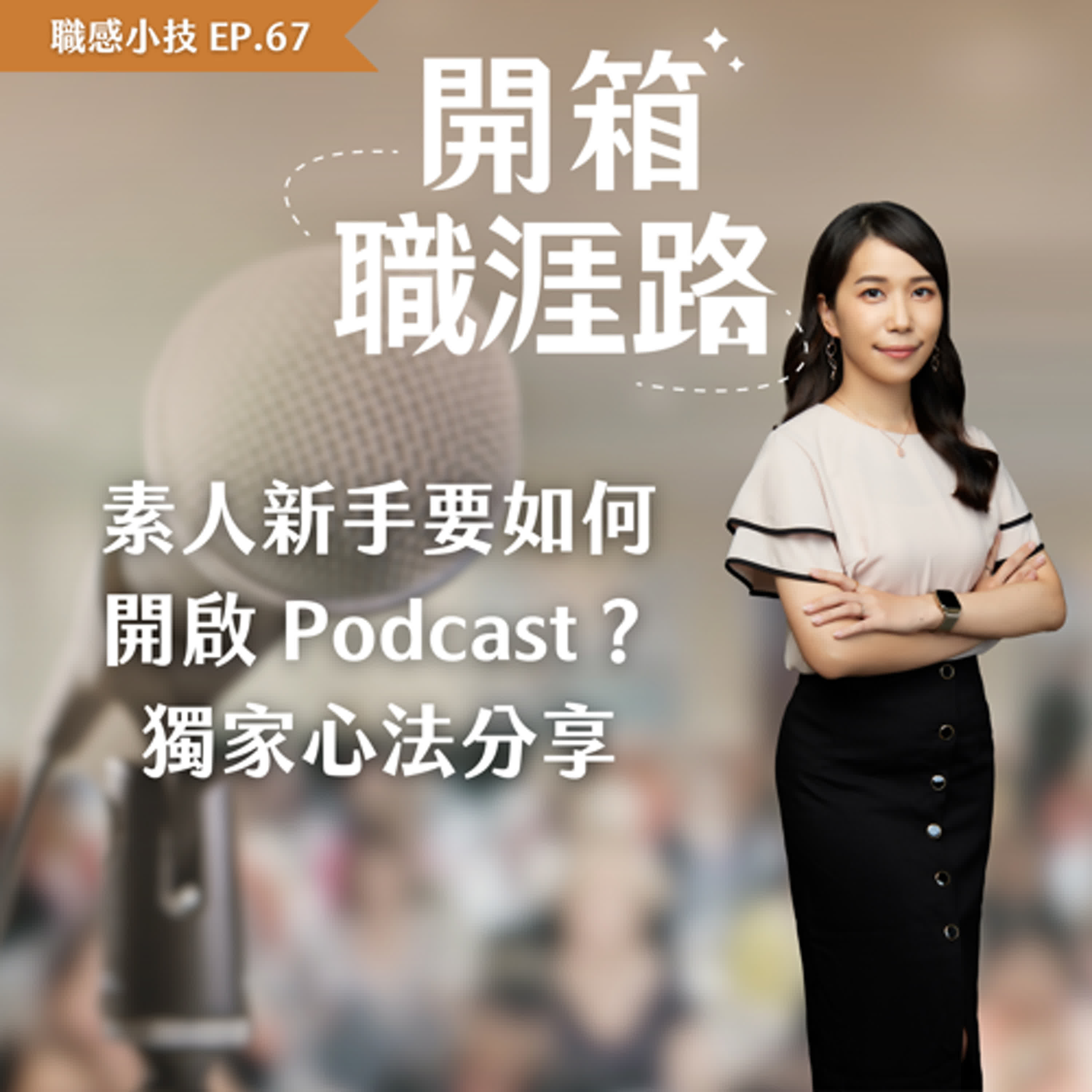 #67【職感小技】素人新手要如何開啟Podcast？獨家心法分享 episode artwork