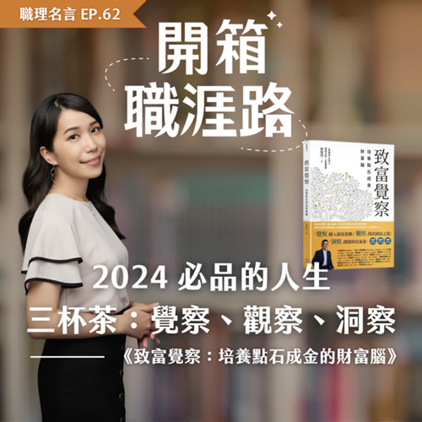 #62【職理名言】2024必品的人生三杯茶：覺察、觀察、洞察｜《致富覺察》 episode artwork