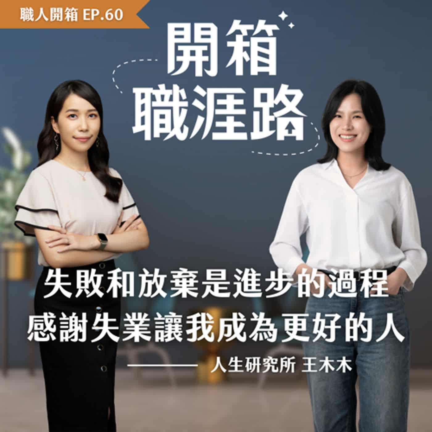 #60【職人開箱】失敗和放棄是進步的過程，感謝失業讓我成為更好的人｜人生研究所－王木木 episode artwork